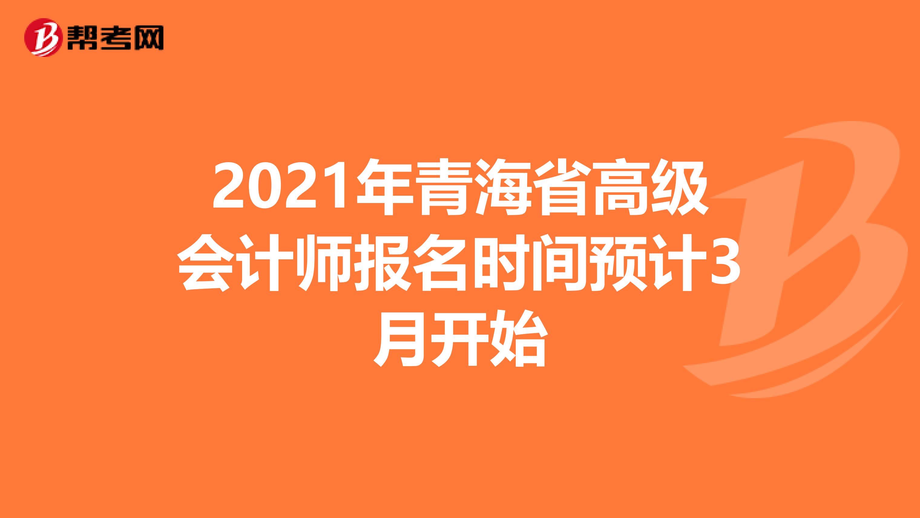2021年青海省高级会计师报名时间预计3月开始