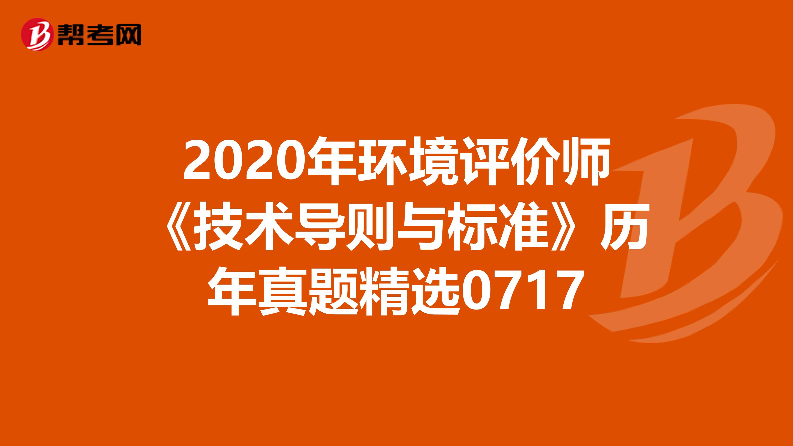 2020年环境评价师《技术导则与标准》历年真题精选0717