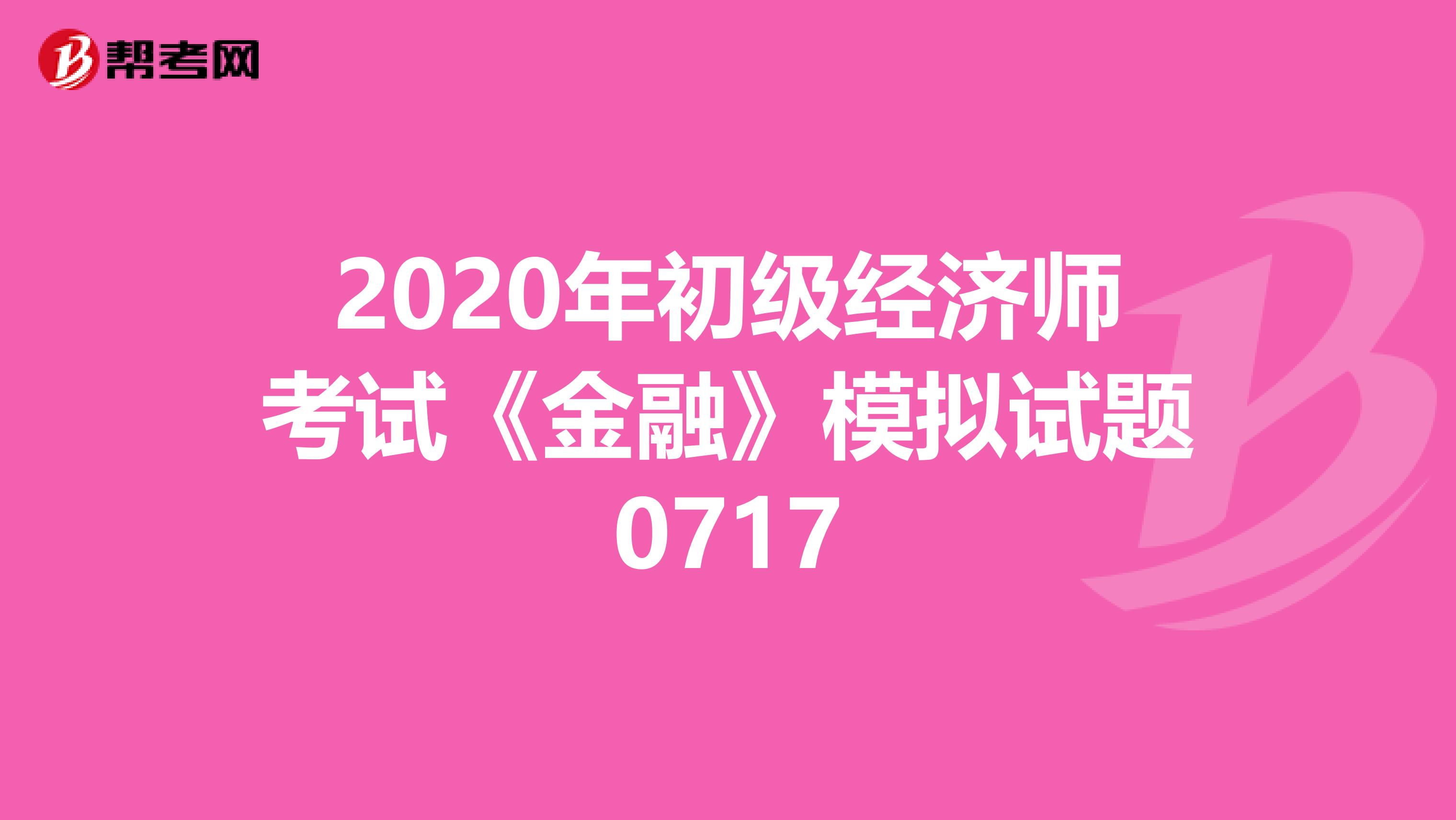 2020年初級經濟師考試《金融》模擬試題0717