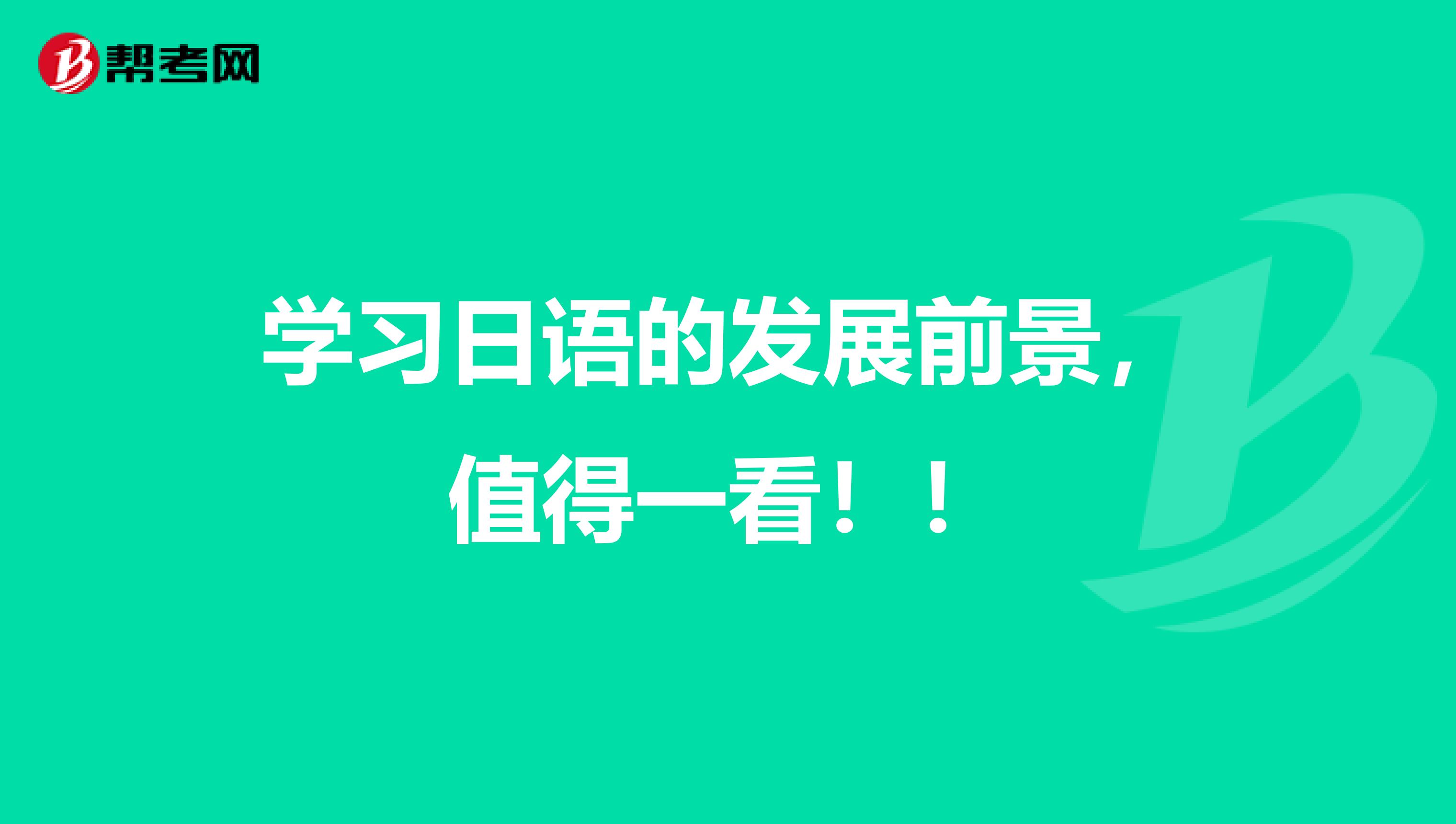 学习日语的发展前景，值得一看！！