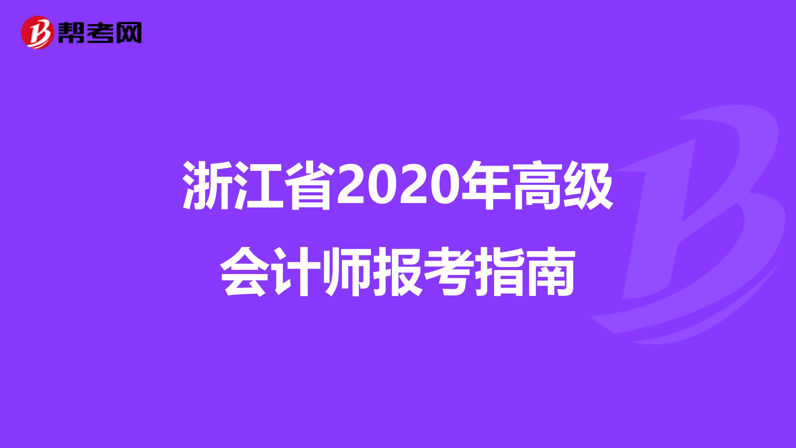 浙江省2020年高级会计师报考指南