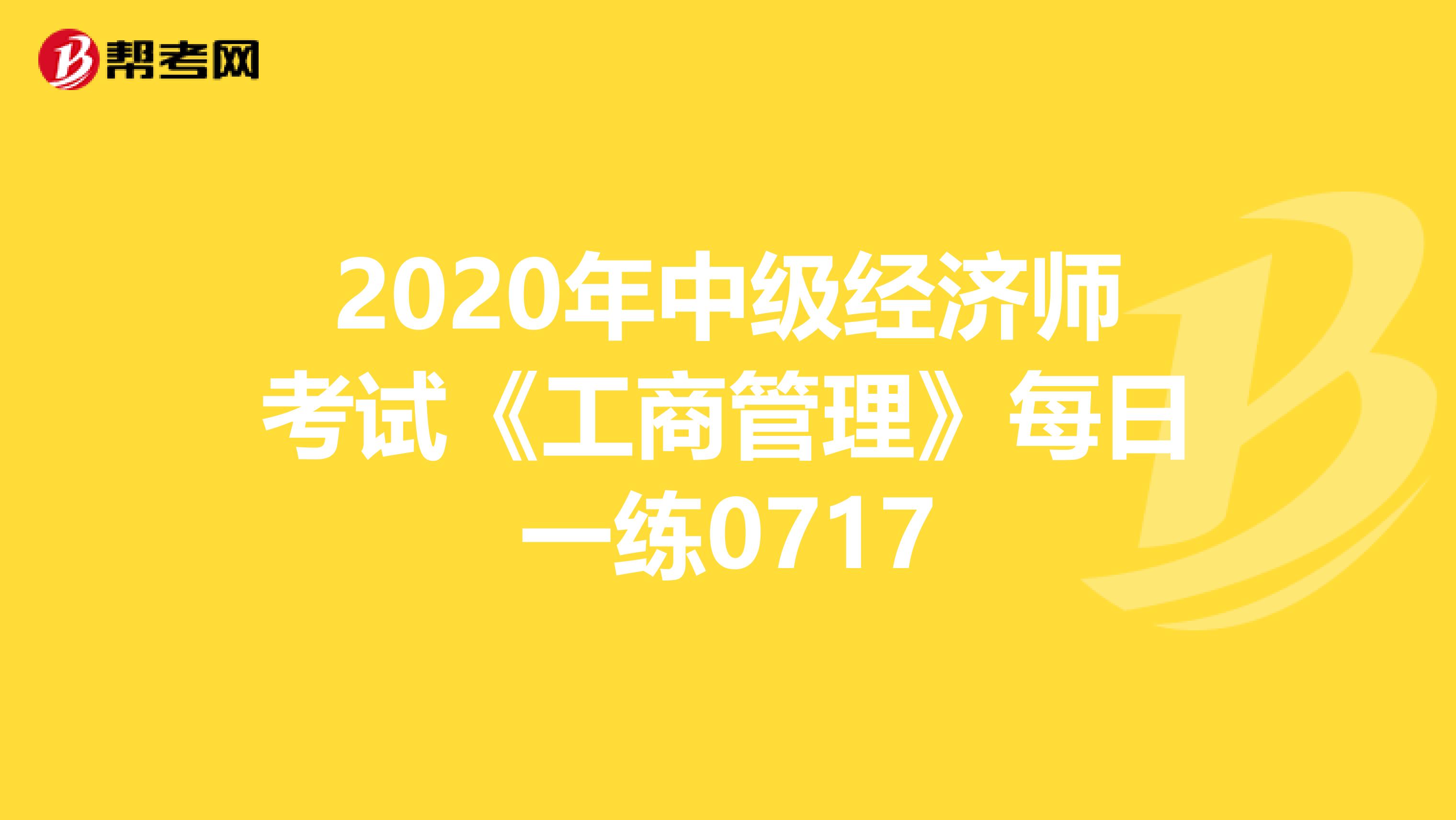 2020年中级经济师考试《工商管理》每日一练0717