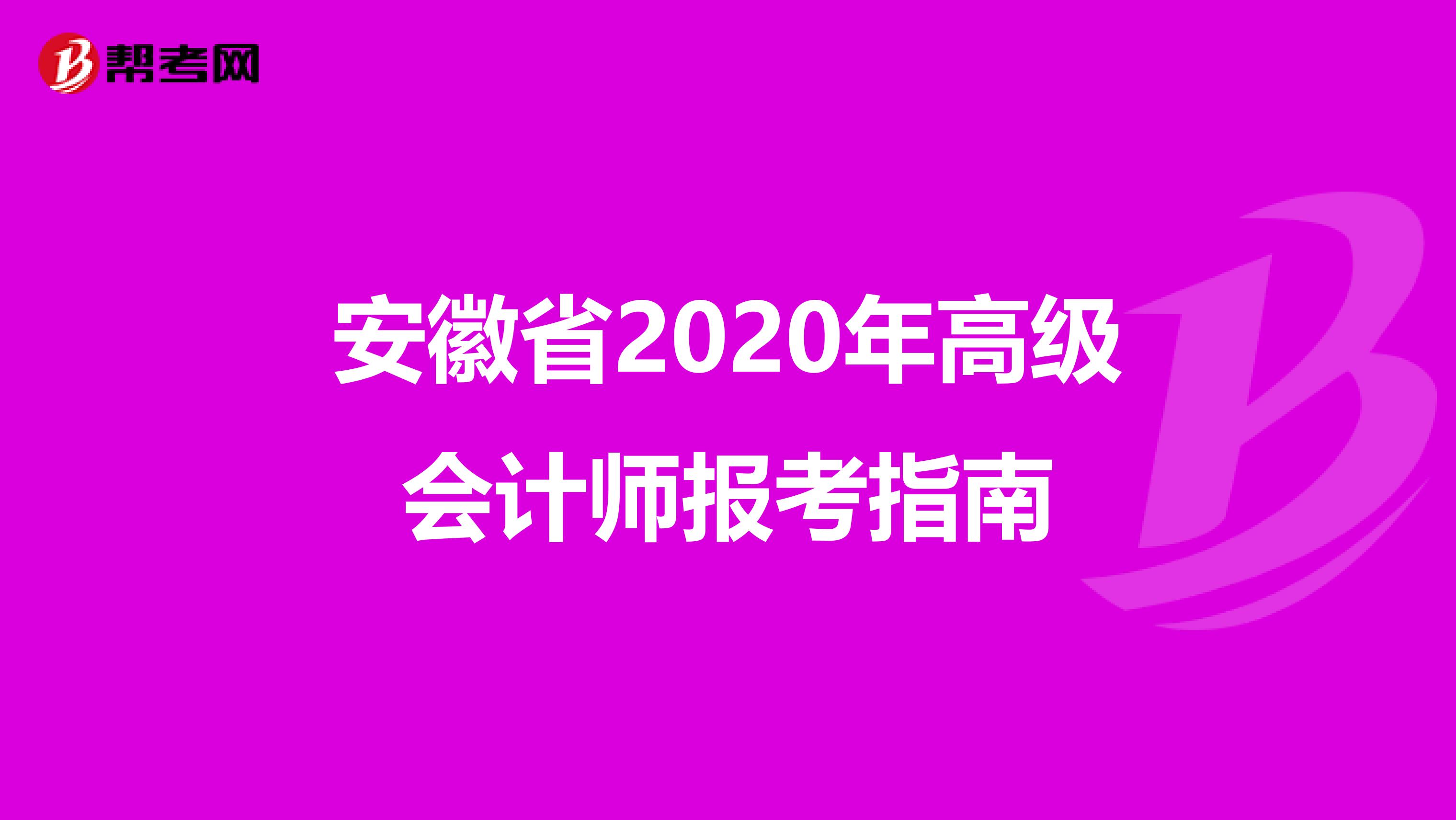 安徽省2020年高级会计师报考指南