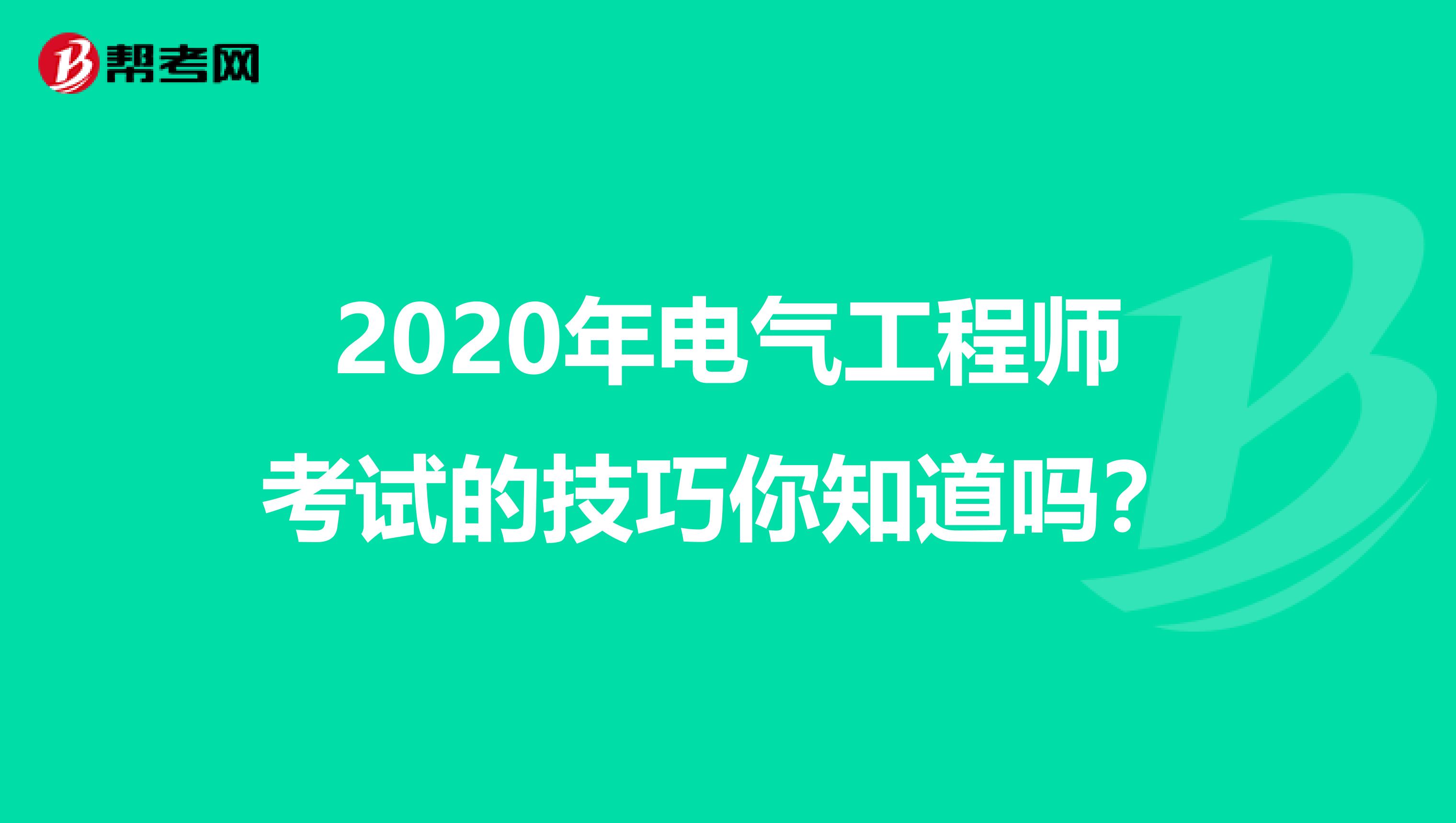 2020年电气工程师考试的技巧你知道吗？