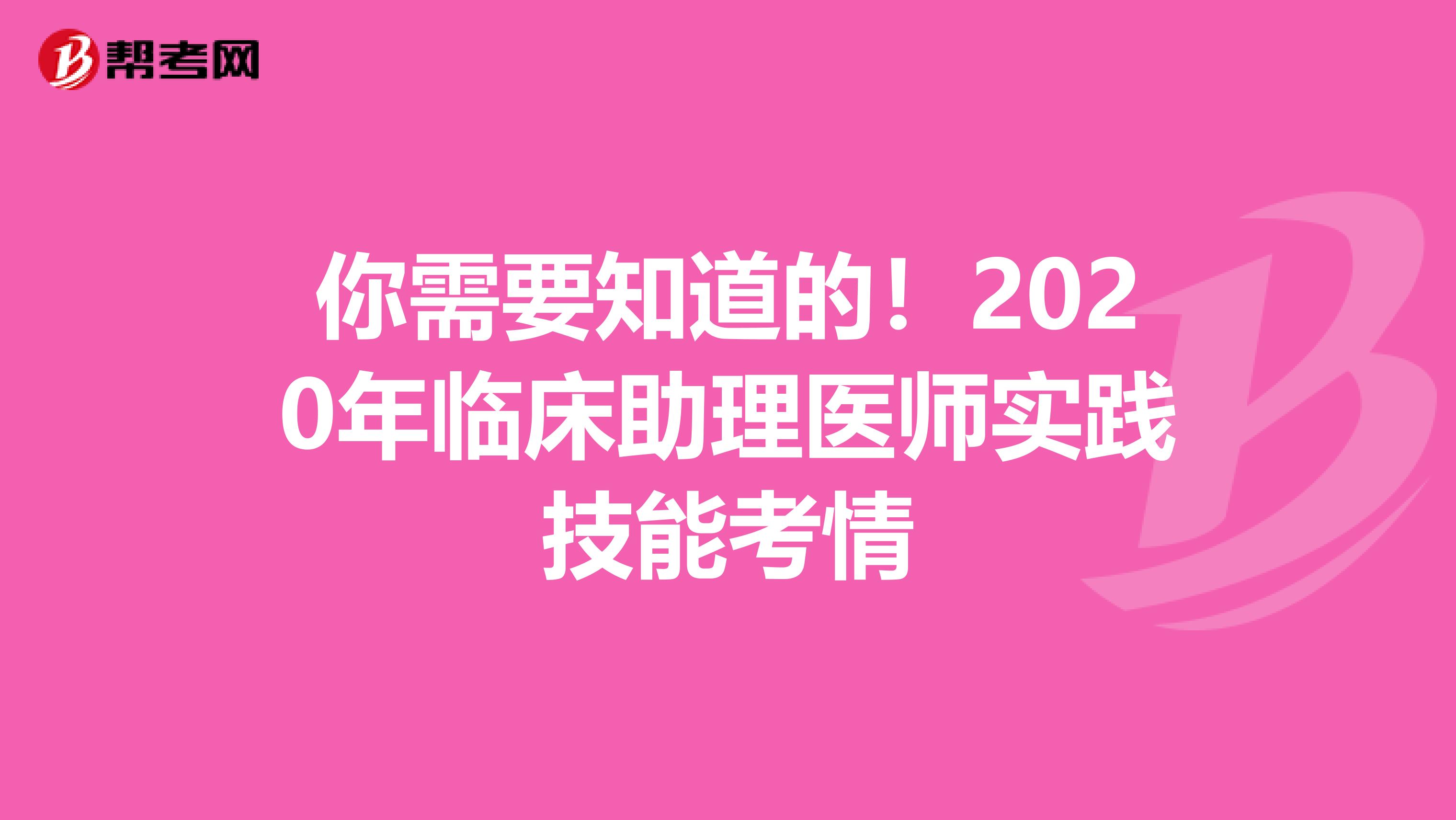 你需要知道的！2020年临床助理医师实践技能考情