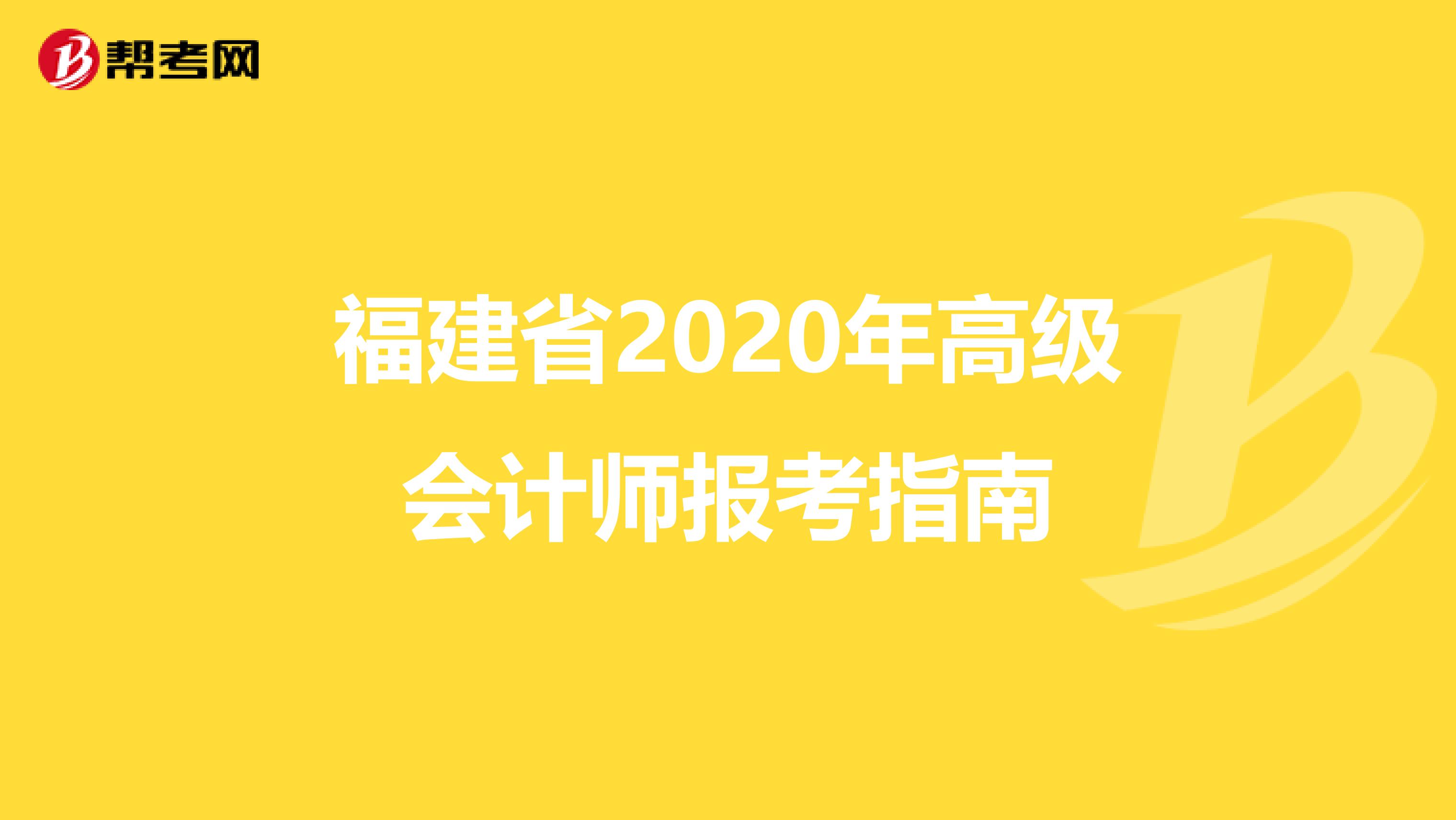 福建省2020年高级会计师报考指南