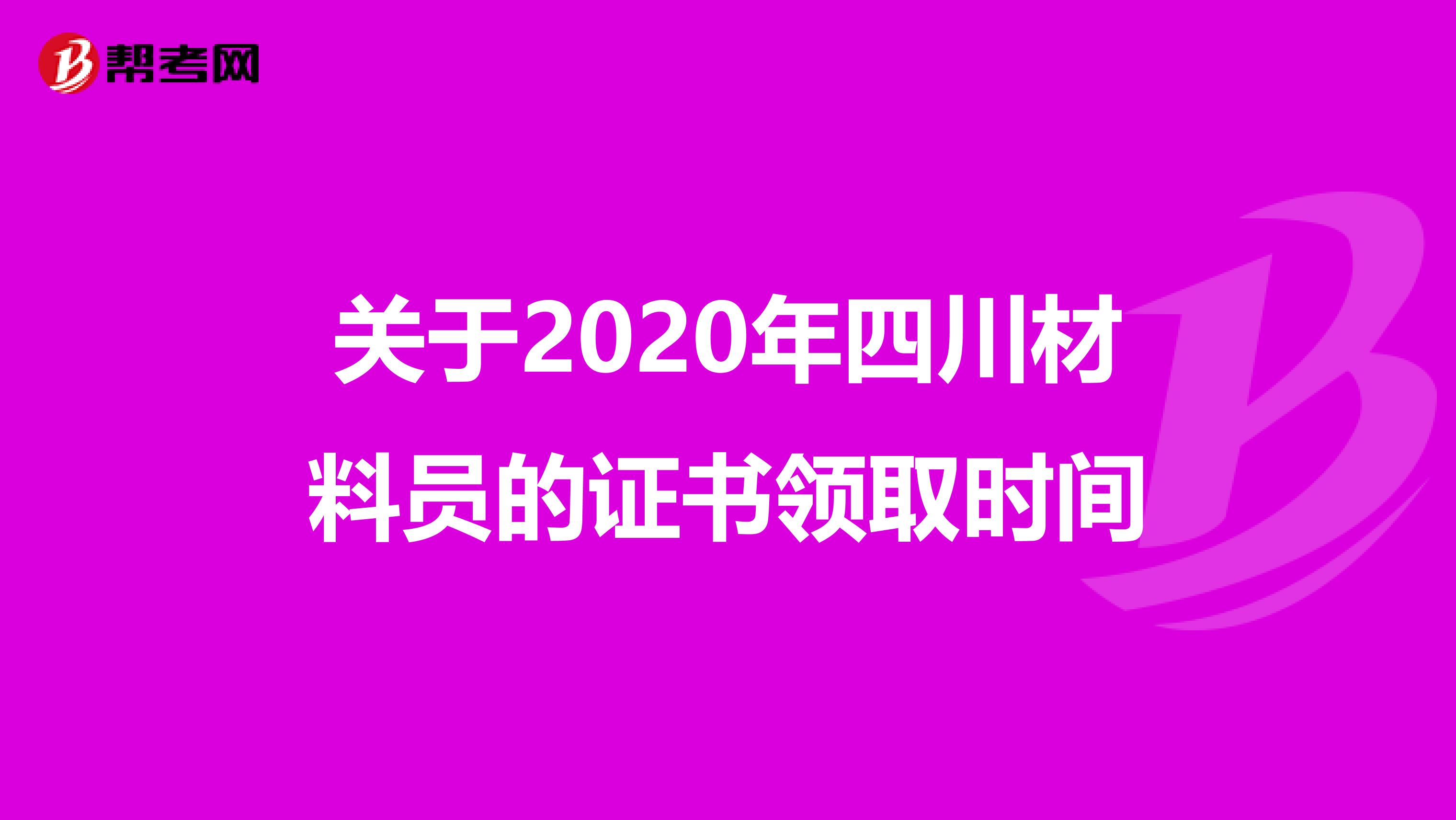 关于2020年四川材料员的证书领取时间