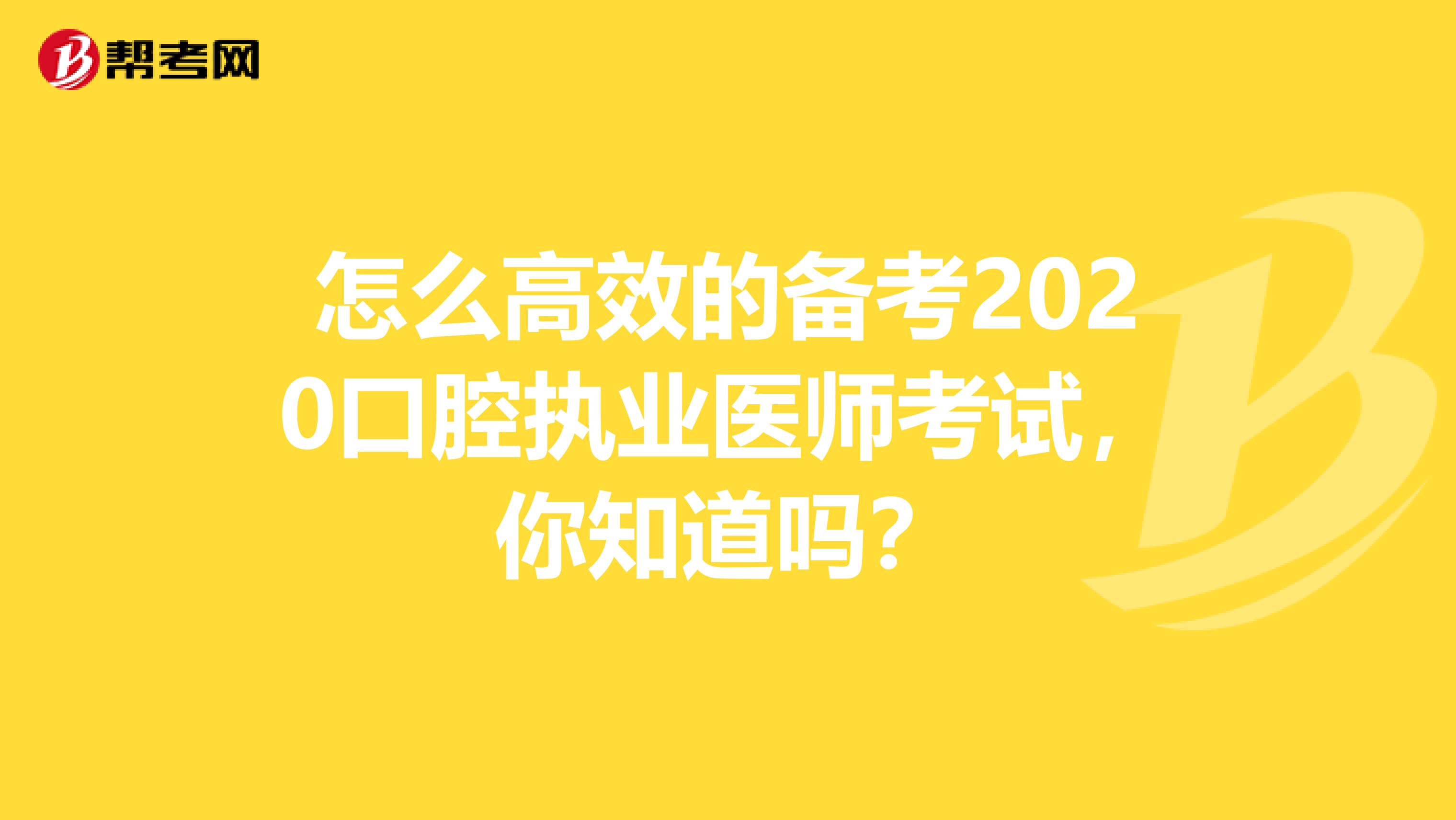 怎么高效的备考2020口腔执业医师考试，你知道吗？