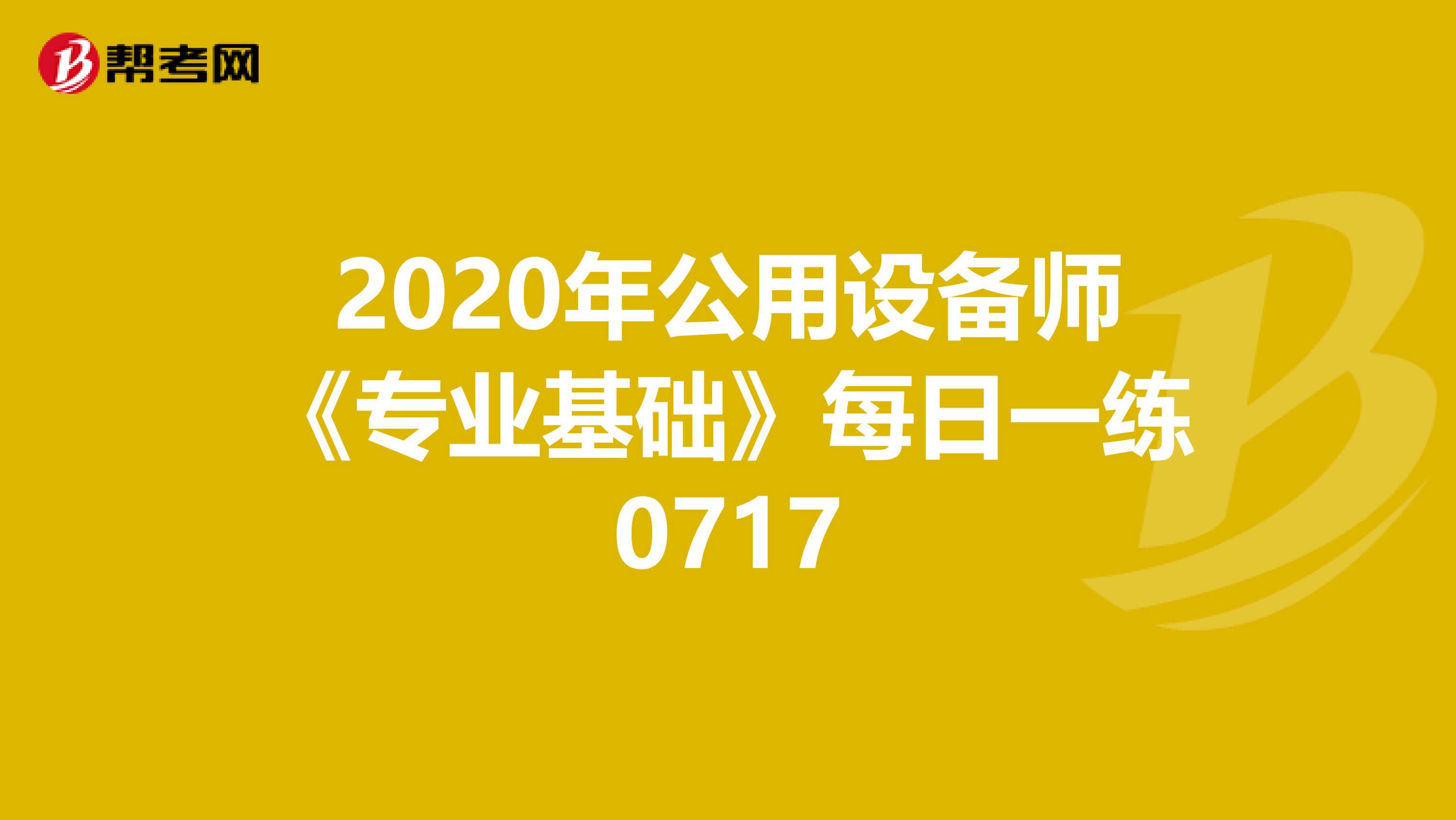 2020年公用设备师《专业基础》每日一练0717