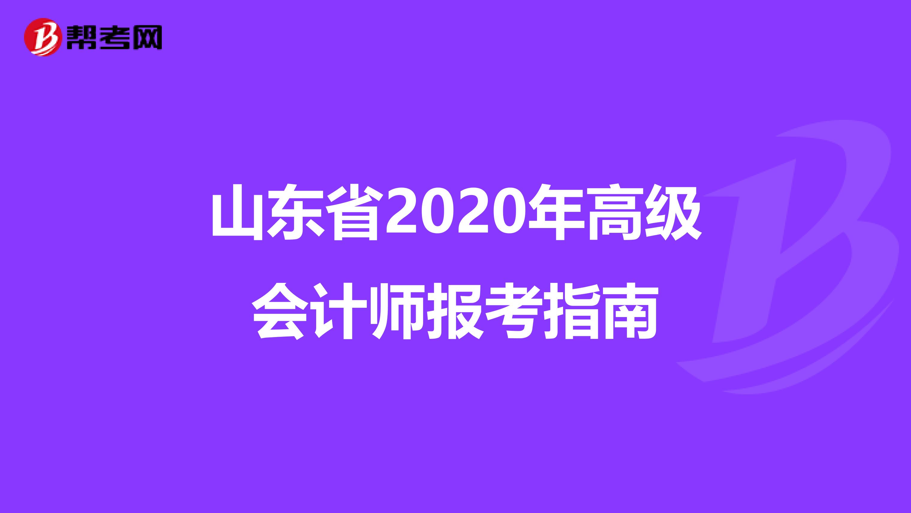 山东省2020年高级会计师报考指南