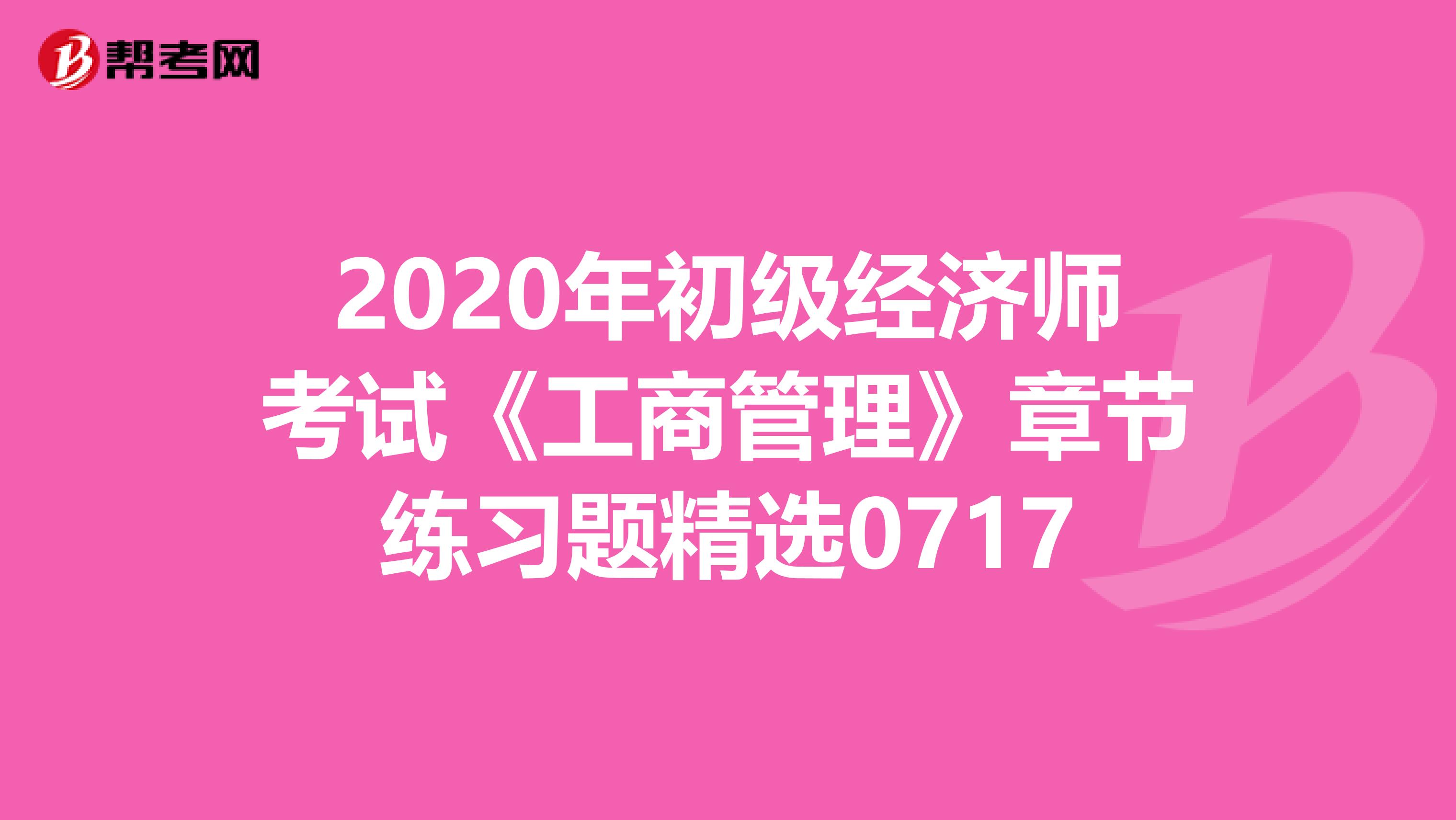 2020年初级经济师考试《工商管理》章节练习题精选0717