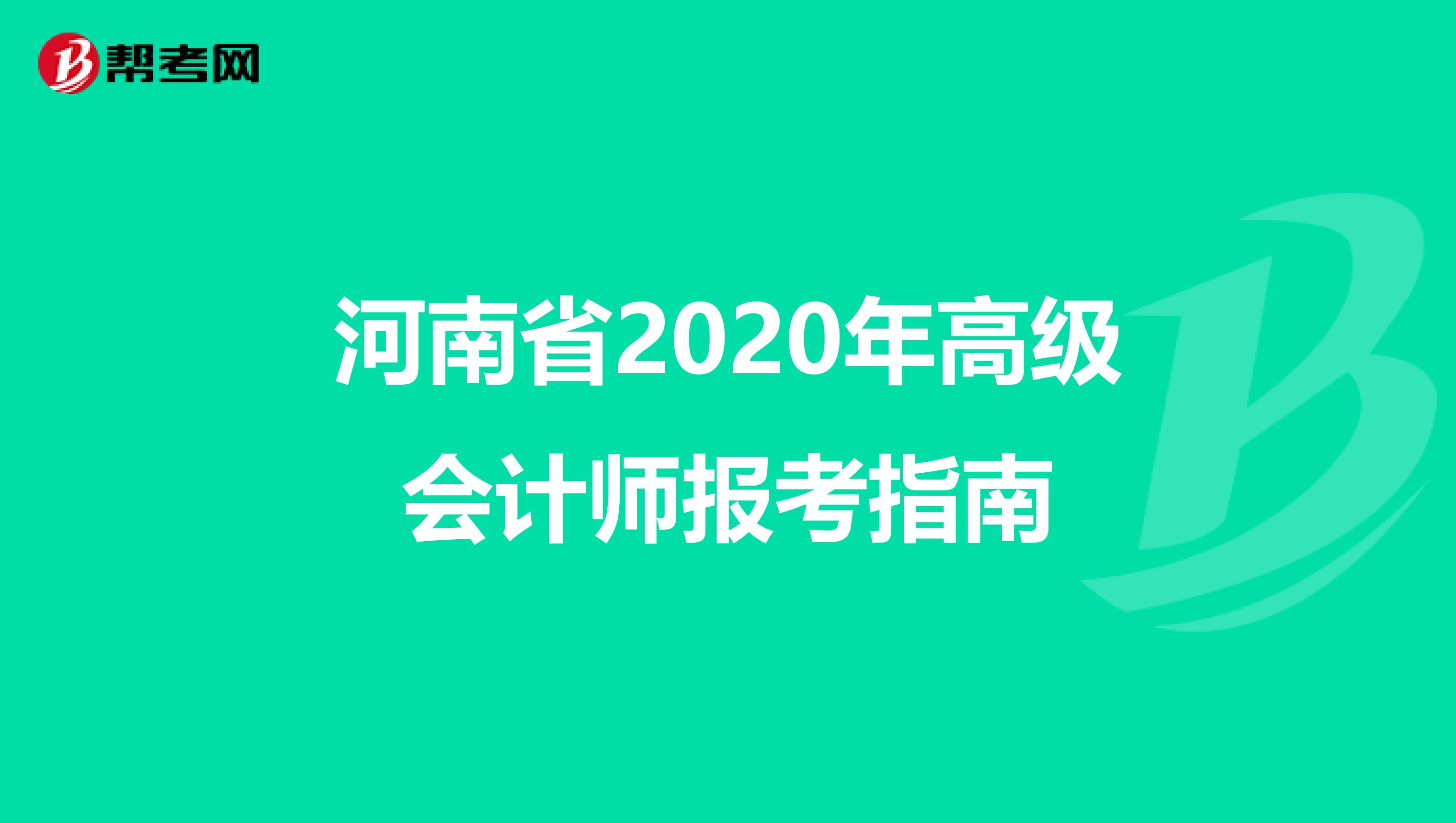 河南省2020年高级会计师报考指南