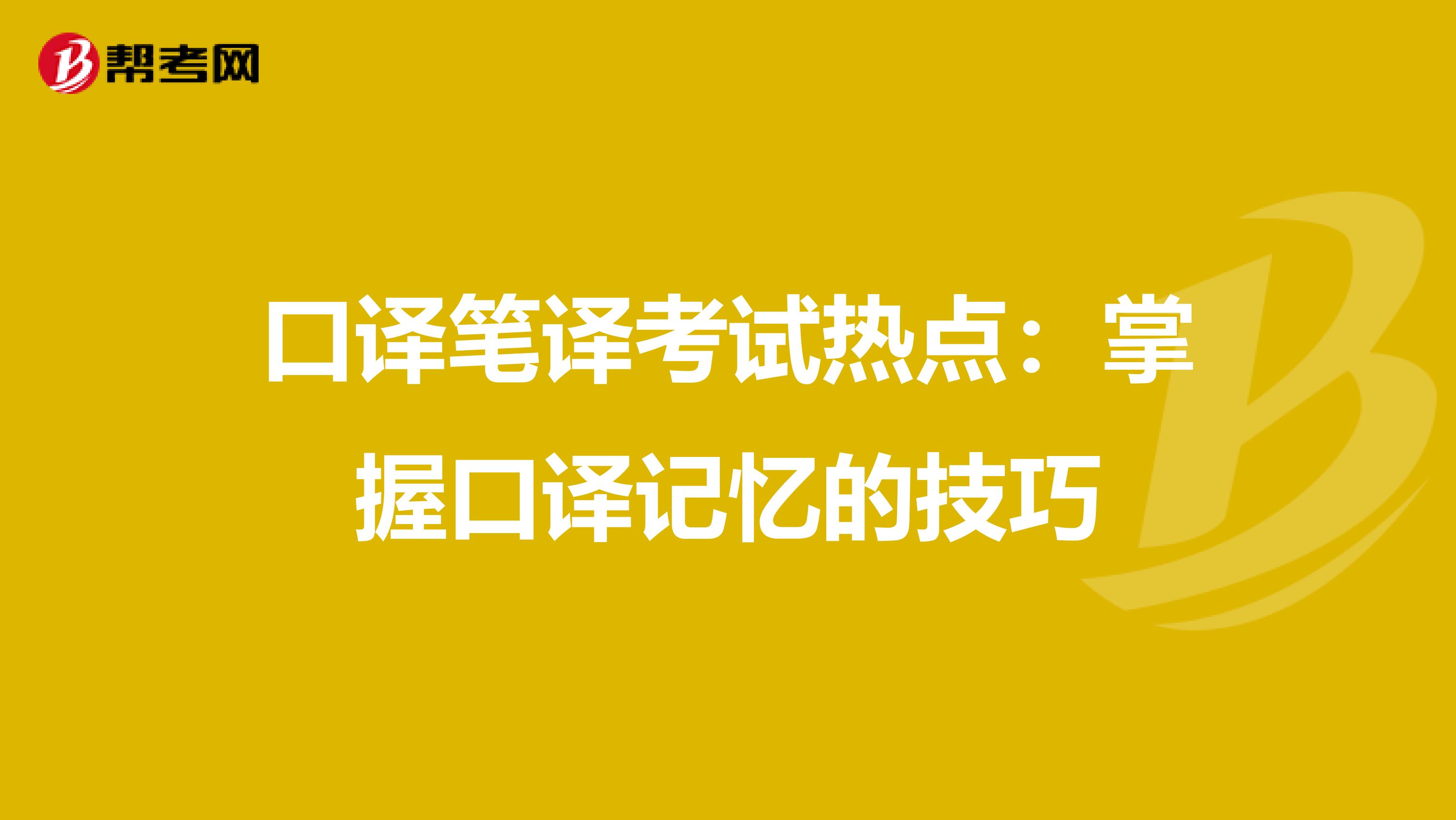 口译笔译考试热点：掌握口译记忆的技巧