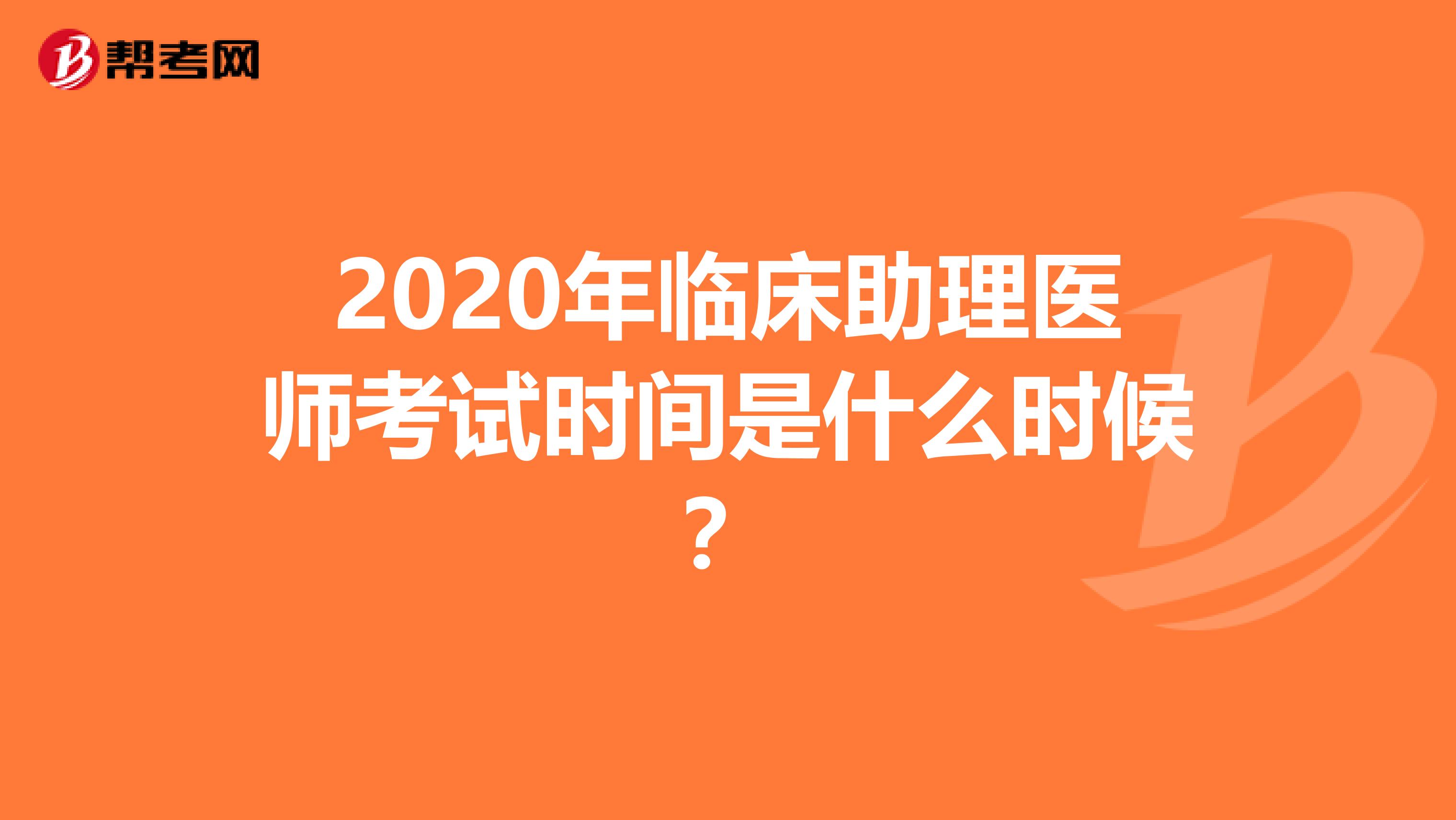 2020年临床助理医师考试时间是什么时候？