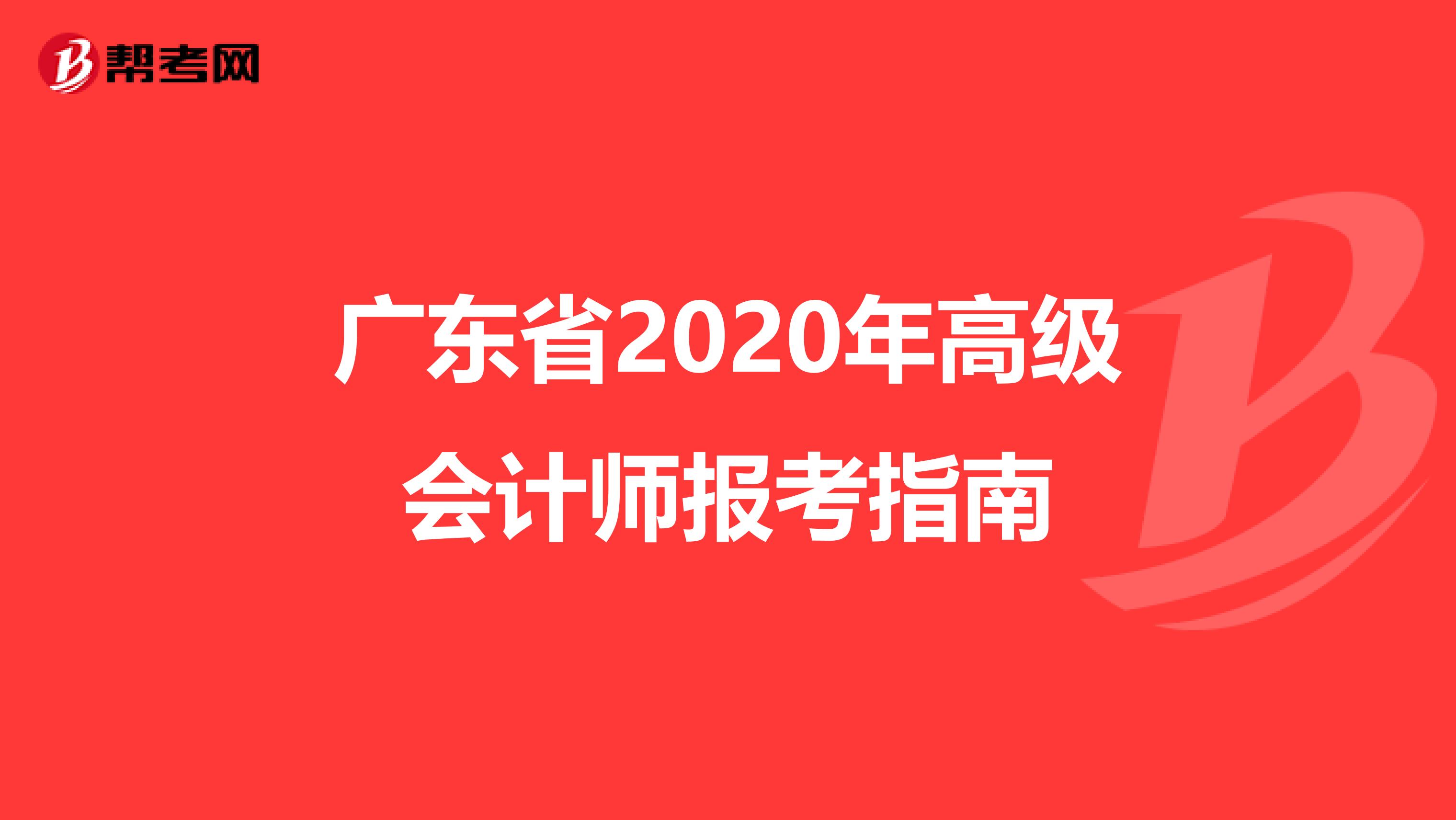 广东省2020年高级会计师报考指南