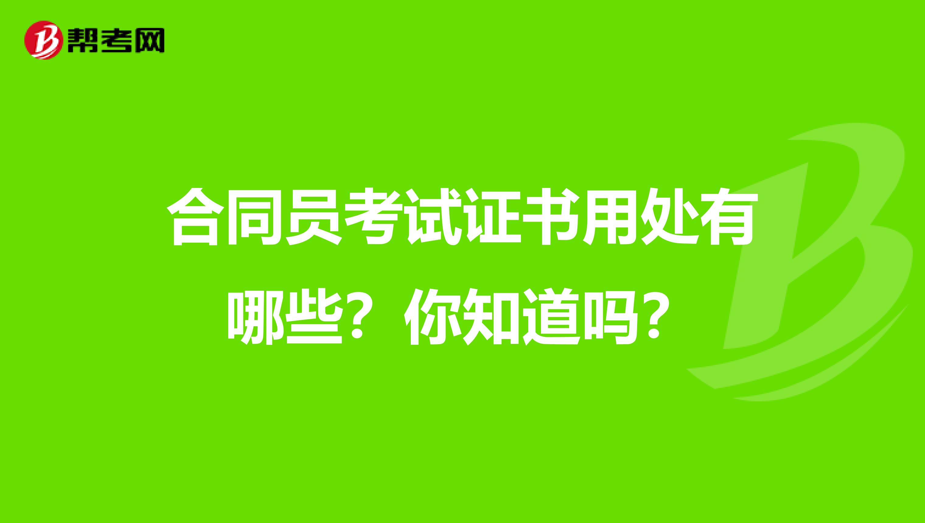 合同员考试证书用处有哪些？你知道吗？