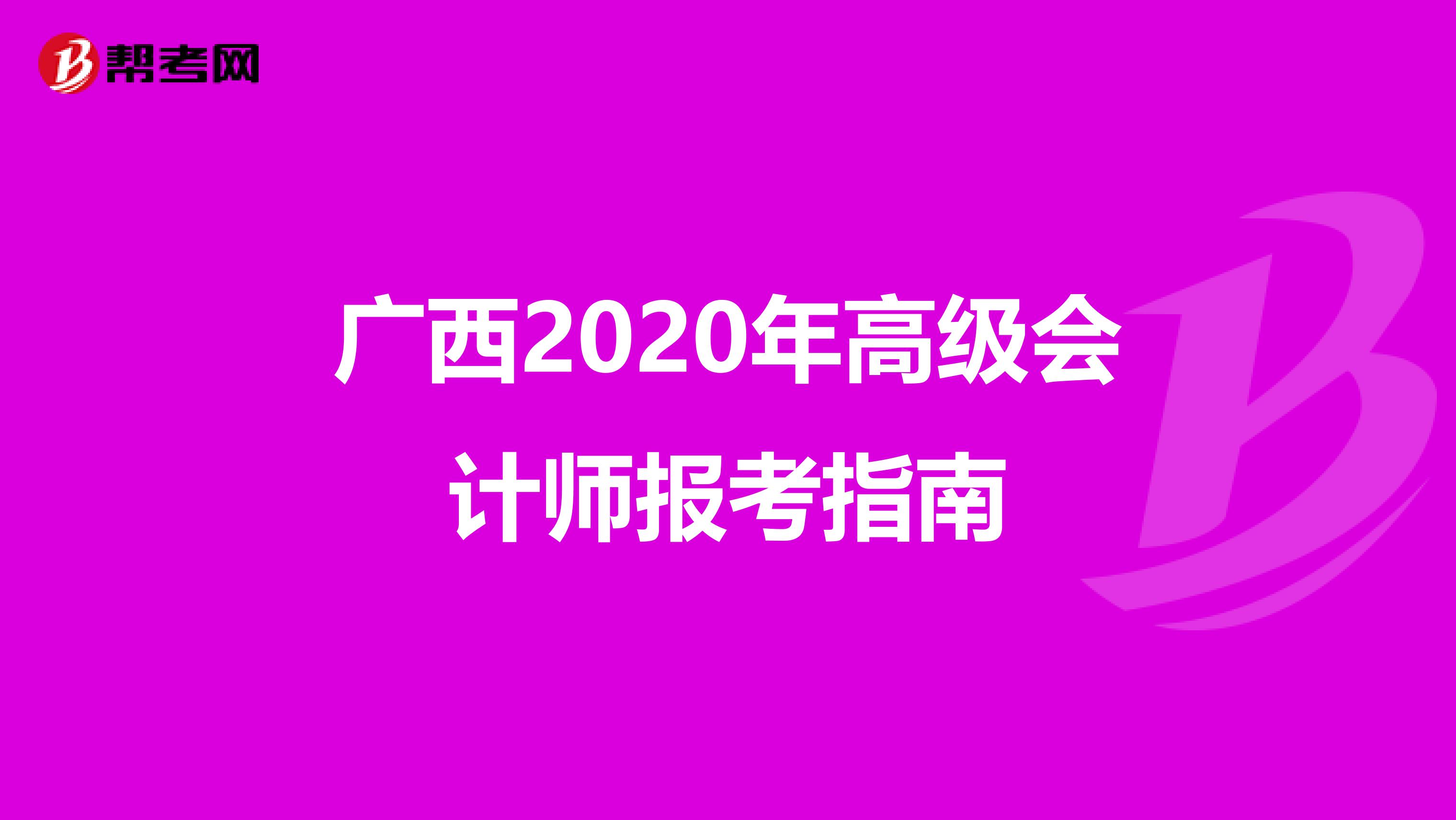 广西2020年高级会计师报考指南
