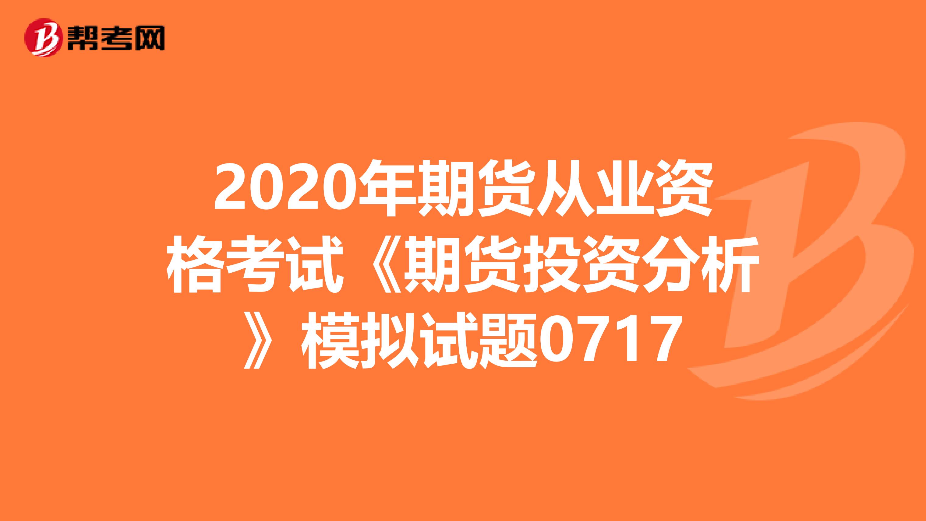 2020年期货从业资格考试《期货投资分析》模拟试题0717