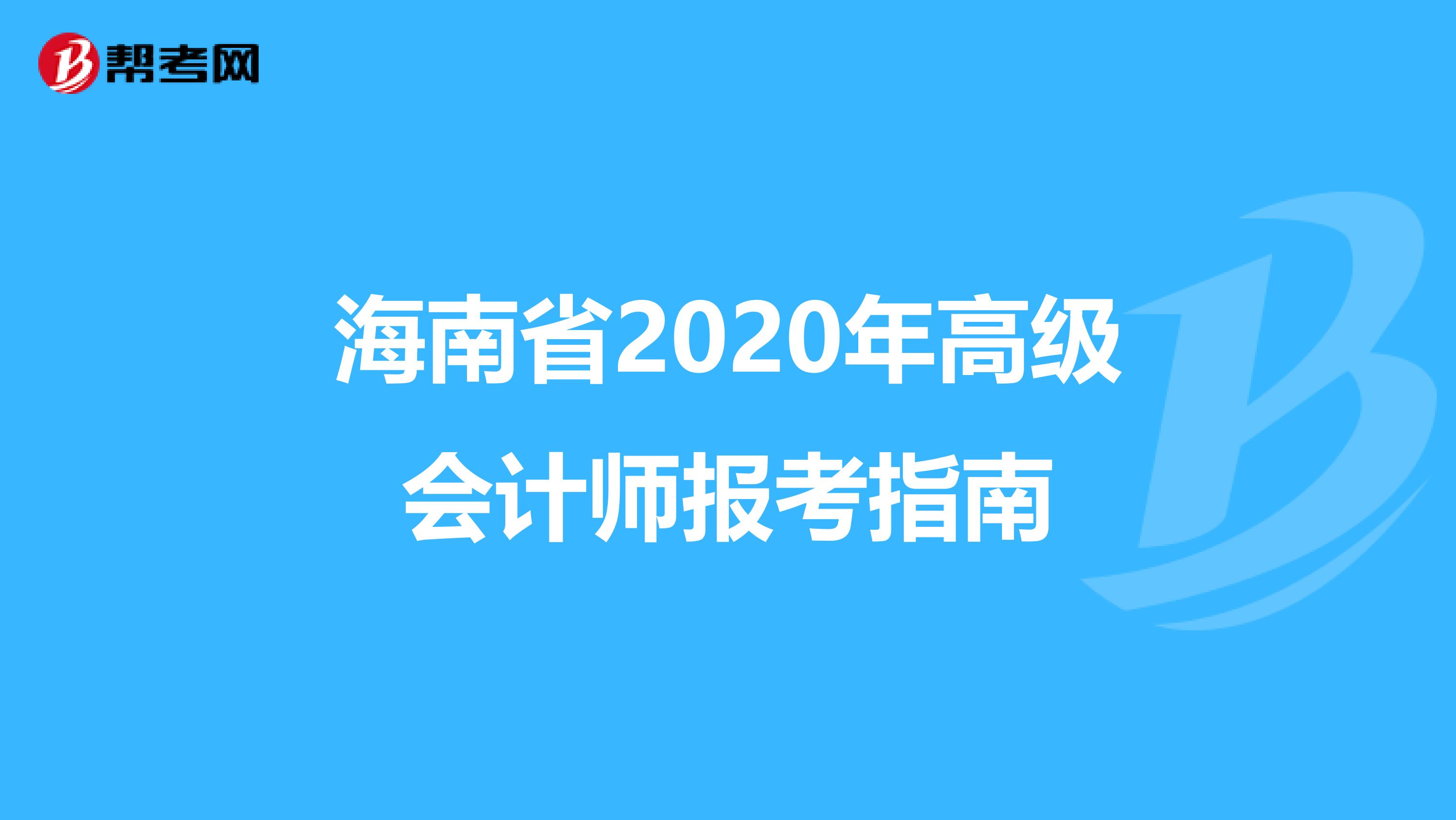 海南省2020年高級會計師報考指南