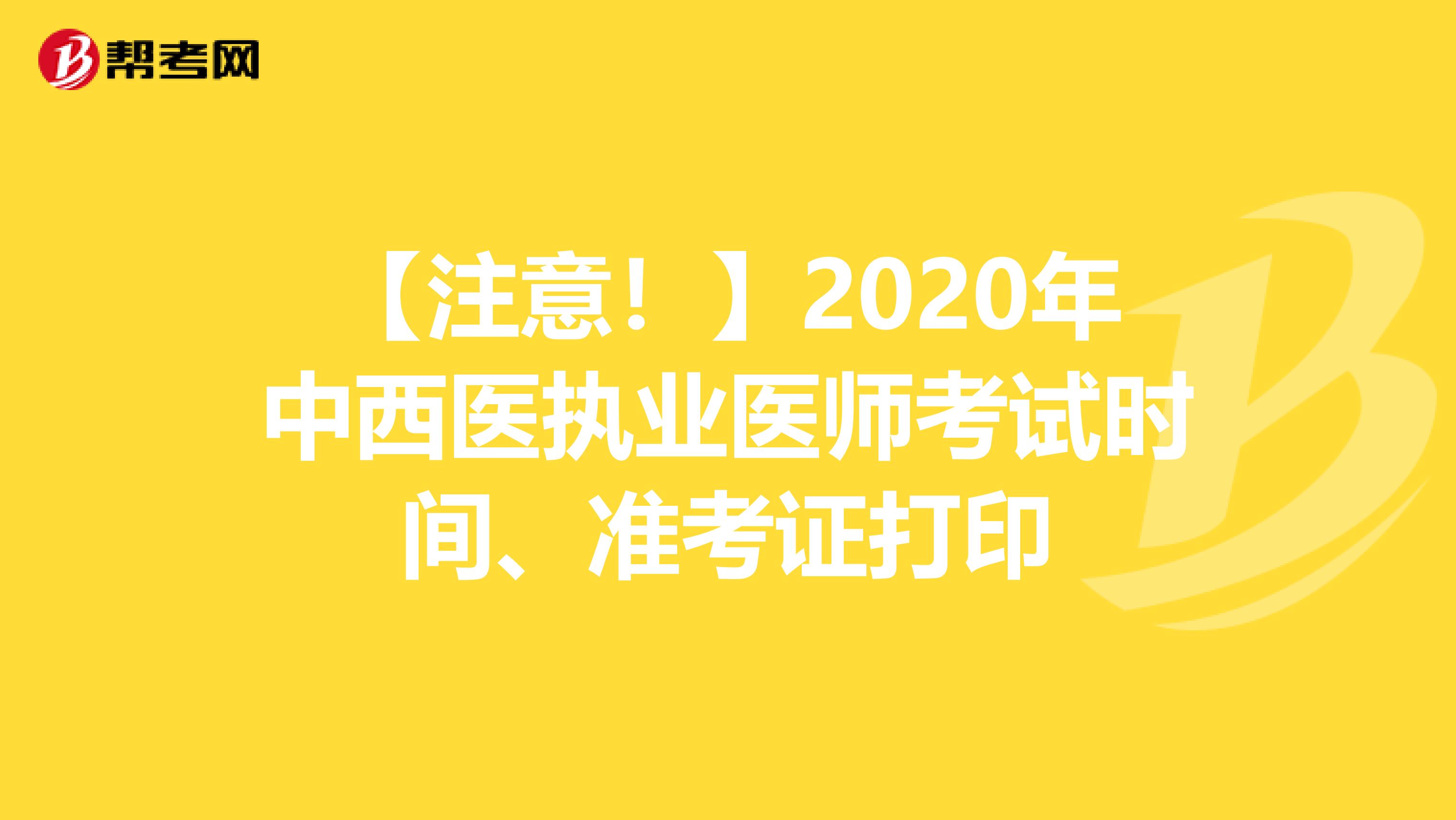 【注意！】2020年中西医执业医师考试时间、准考证打印