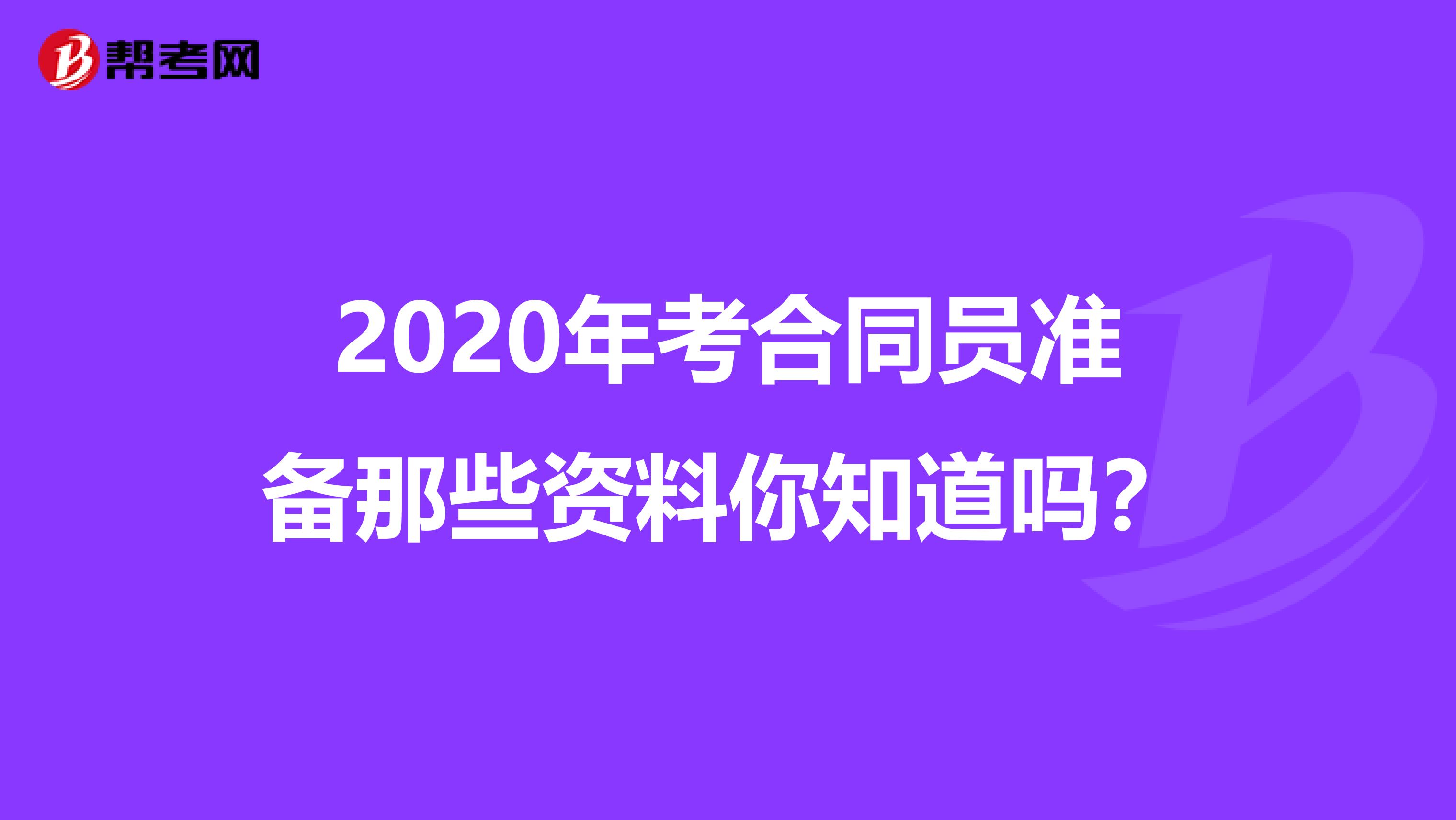 2020年考合同员准备那些资料你知道吗？