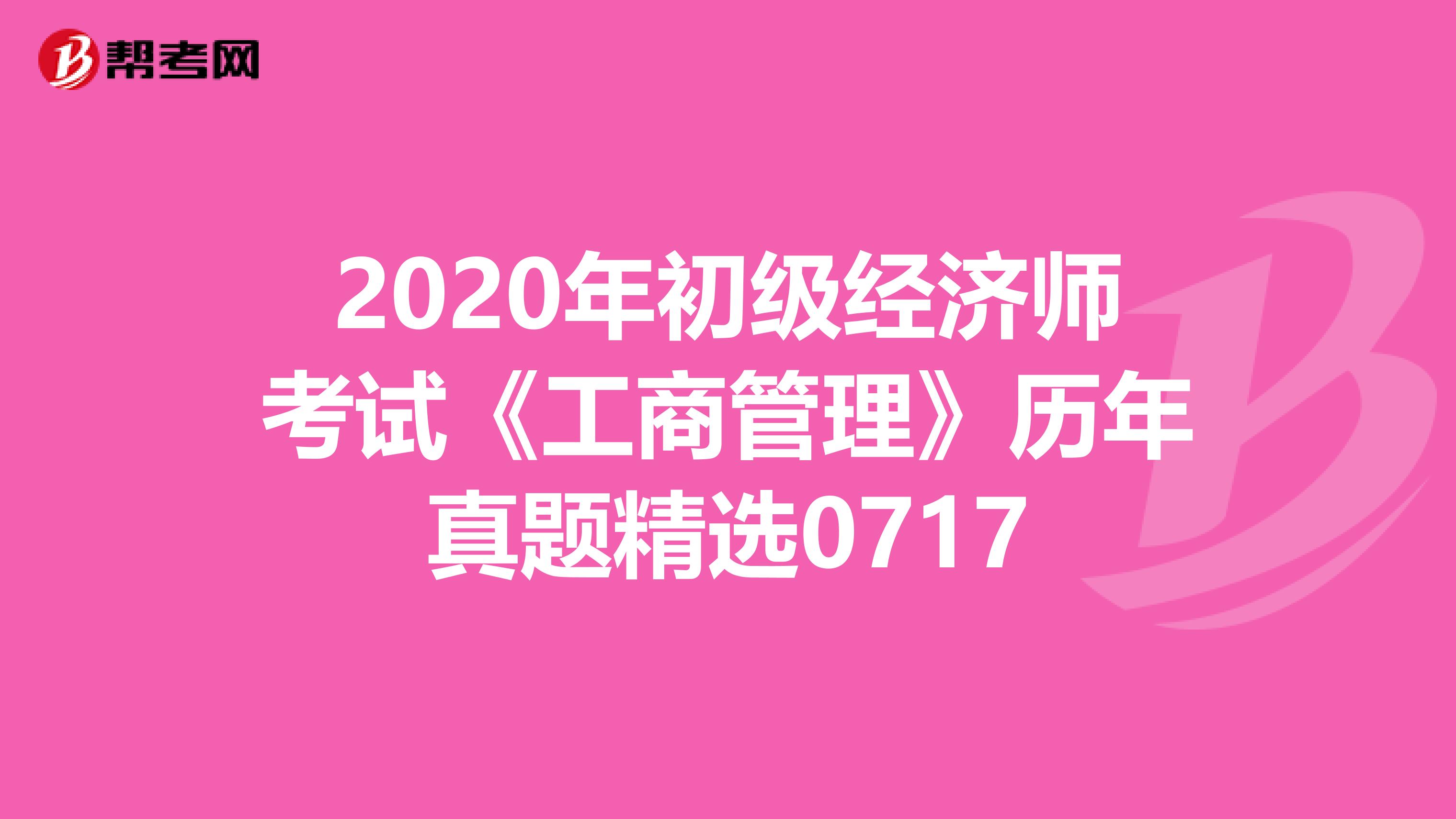 2020年初级经济师考试《工商管理》历年真题精选0717