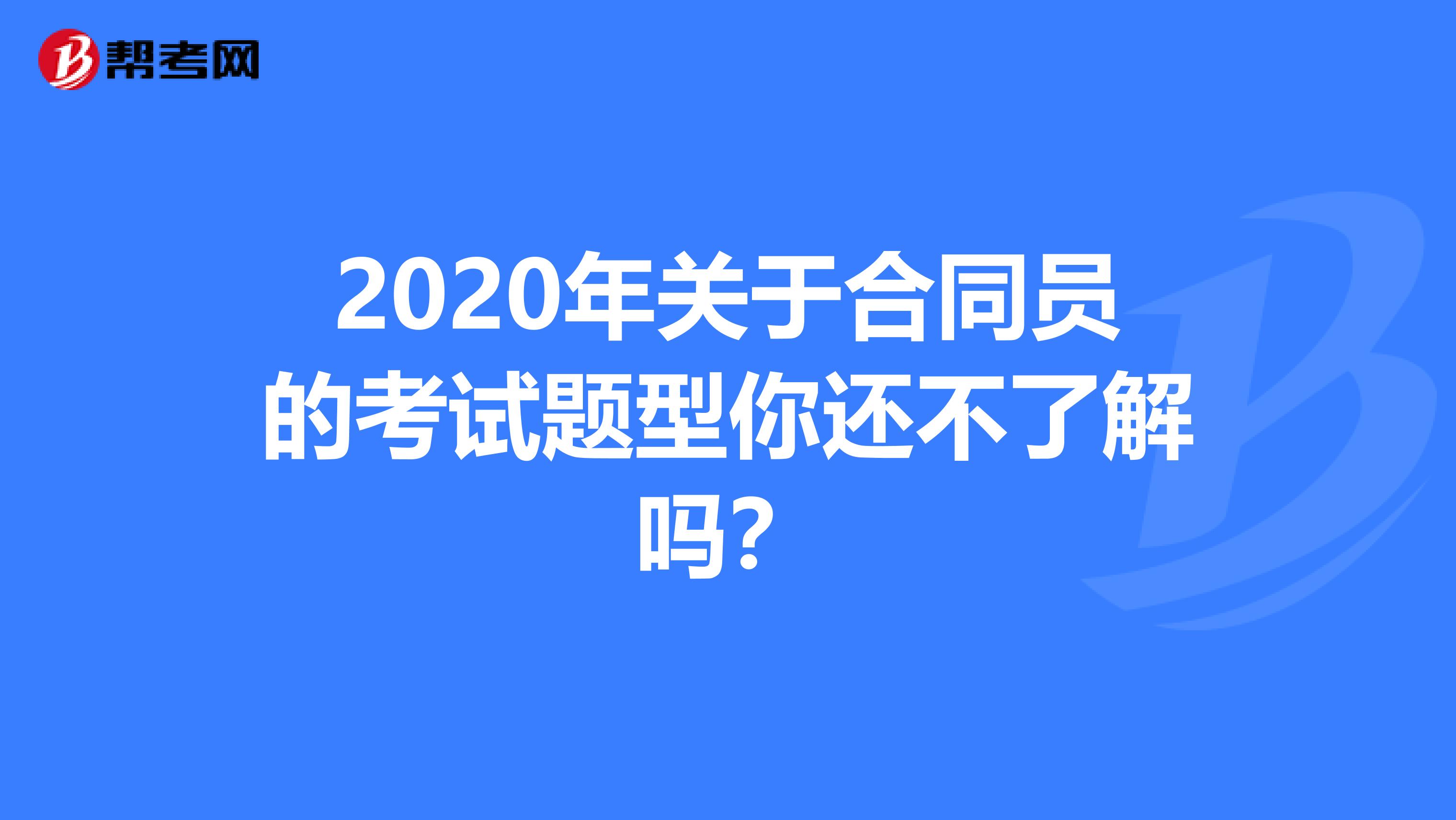 2020年关于合同员的考试题型你还不了解吗？