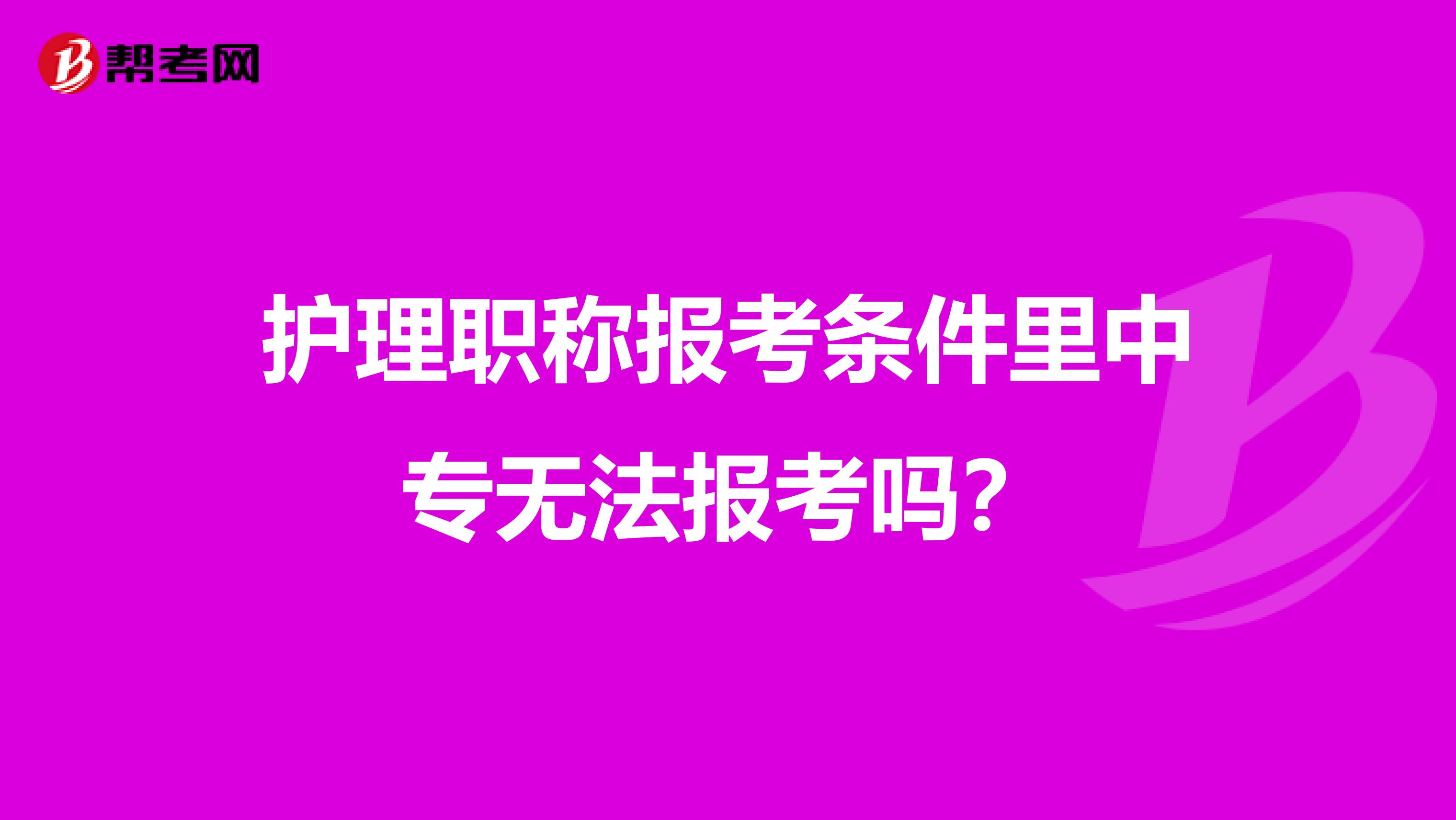 护理职称报考条件里中专无法报考吗？