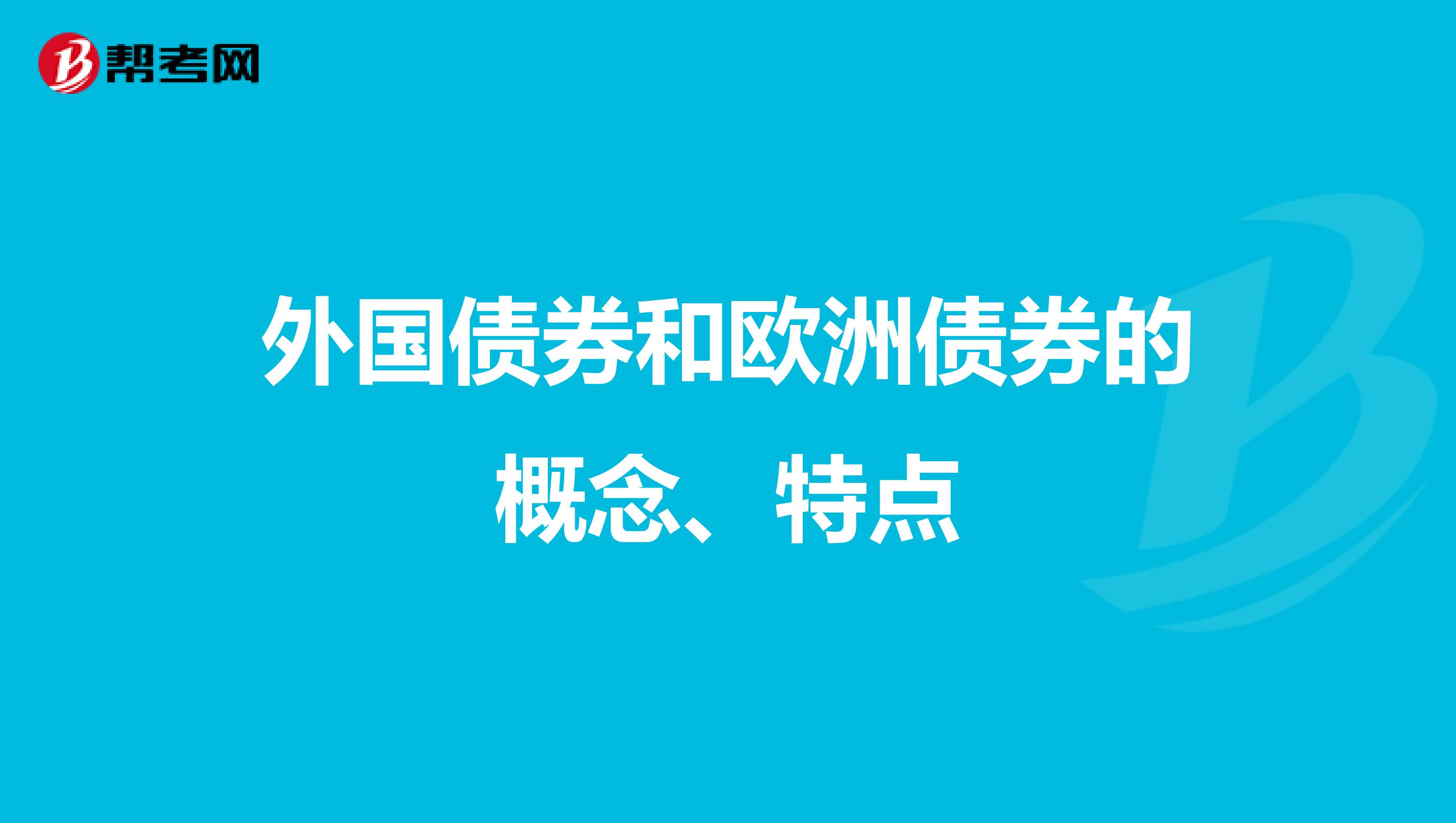 外国债券和欧洲债券的概念、特点