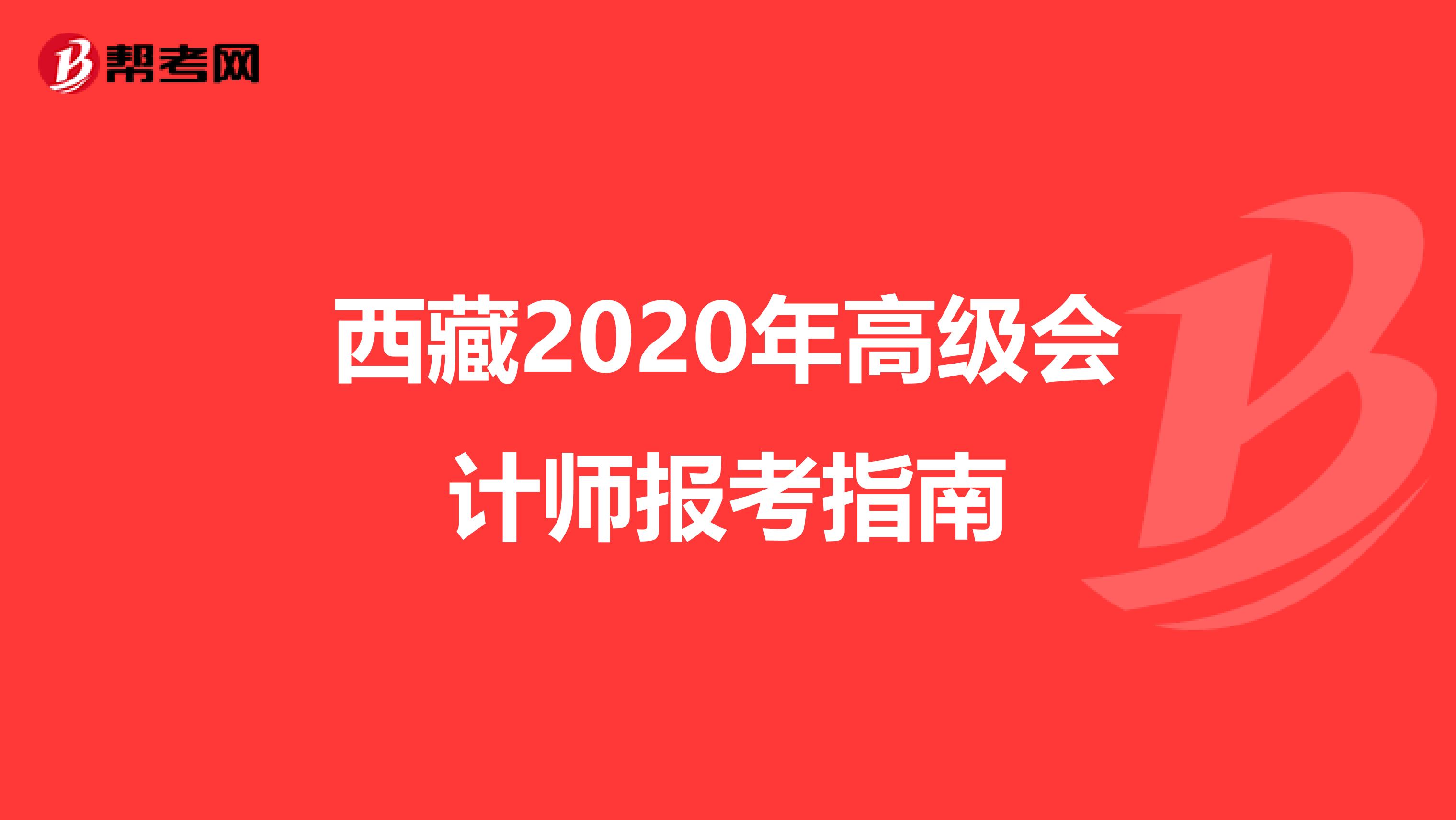 西藏2020年高级会计师报考指南