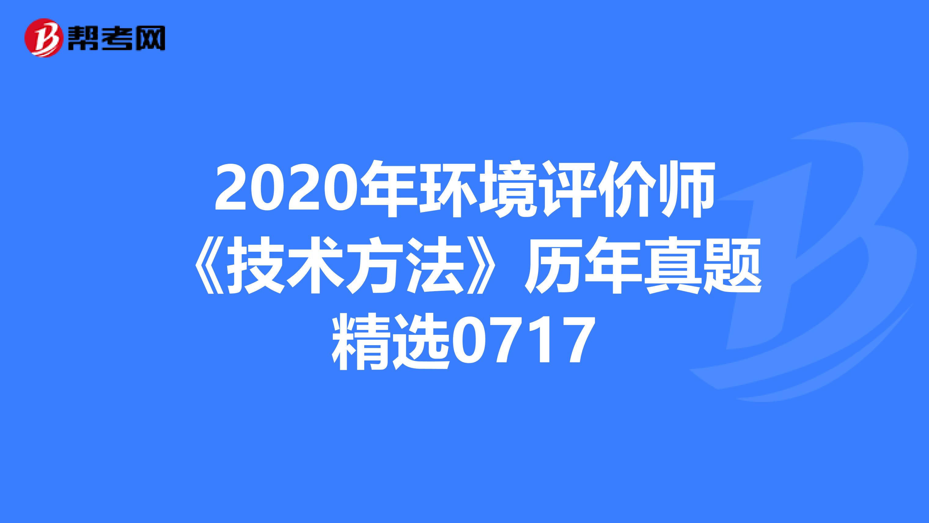 2020年环境评价师《技术方法》历年真题精选0717