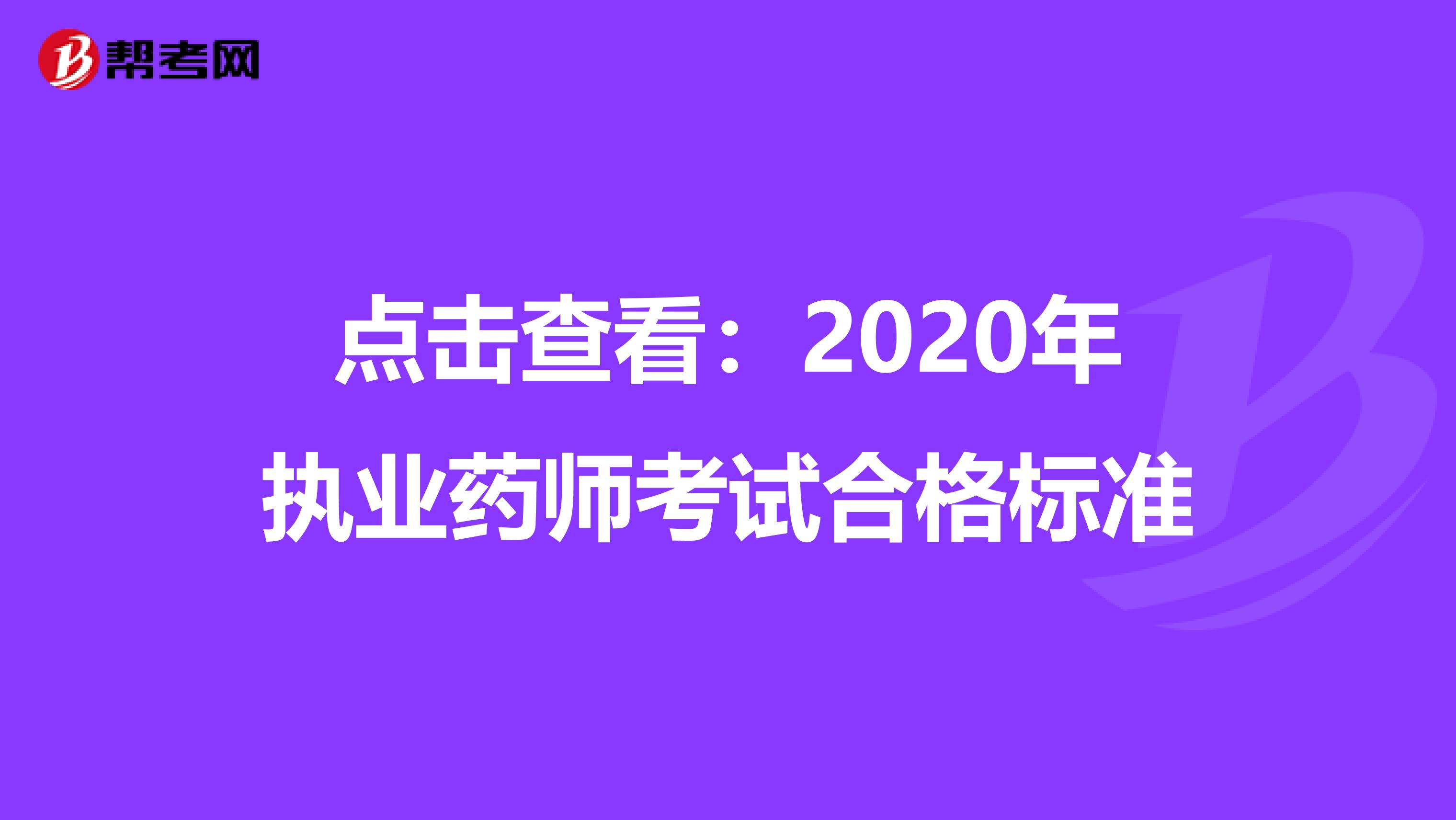 点击查看：2020年执业药师考试合格标准