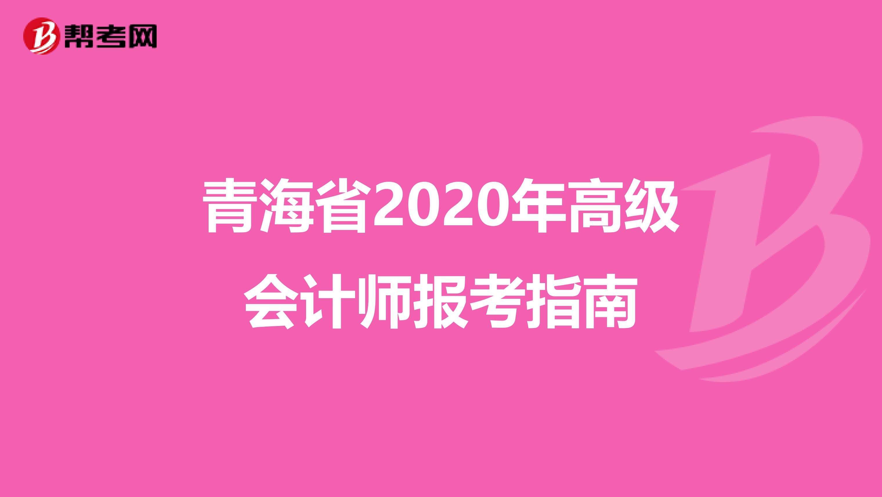 青海省2020年高级会计师报考指南