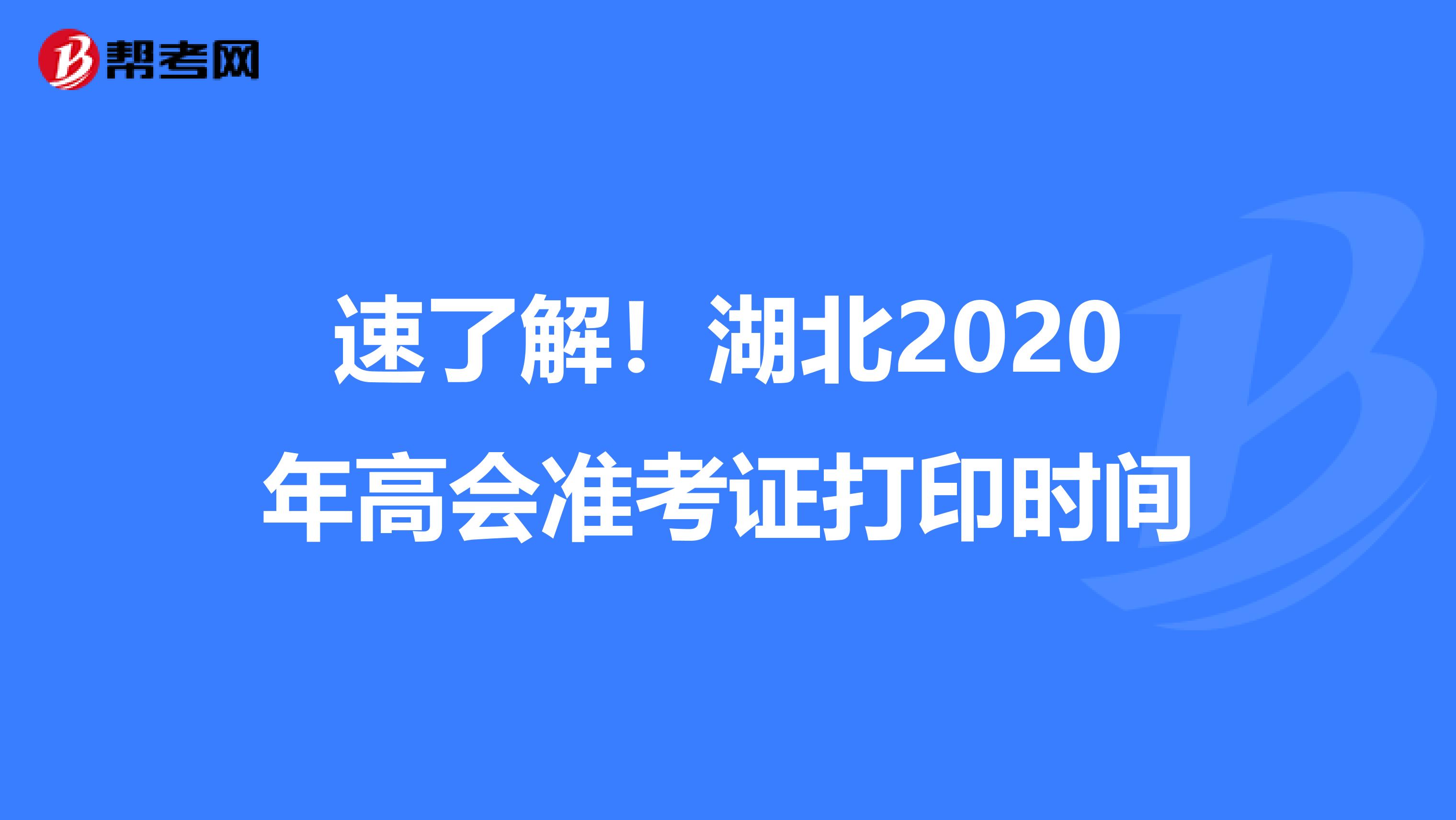 速了解！湖北2020年高会准考证打印时间