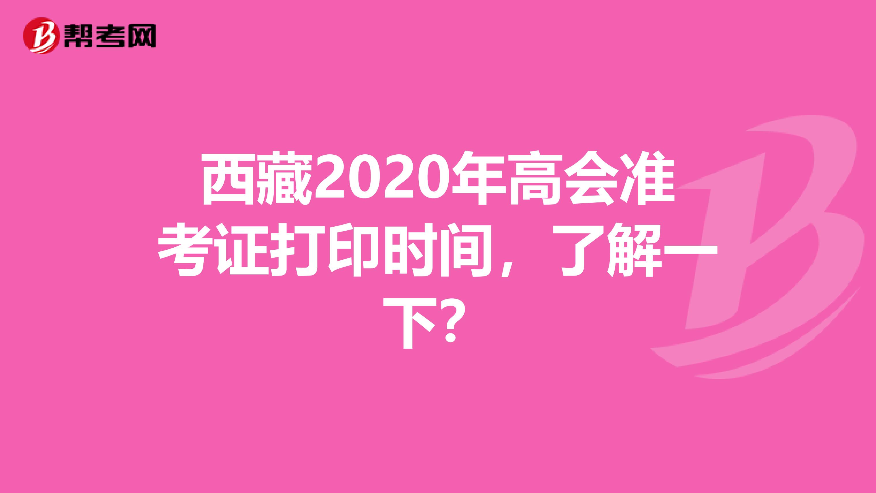 西藏2020年高会准考证打印时间，了解一下？