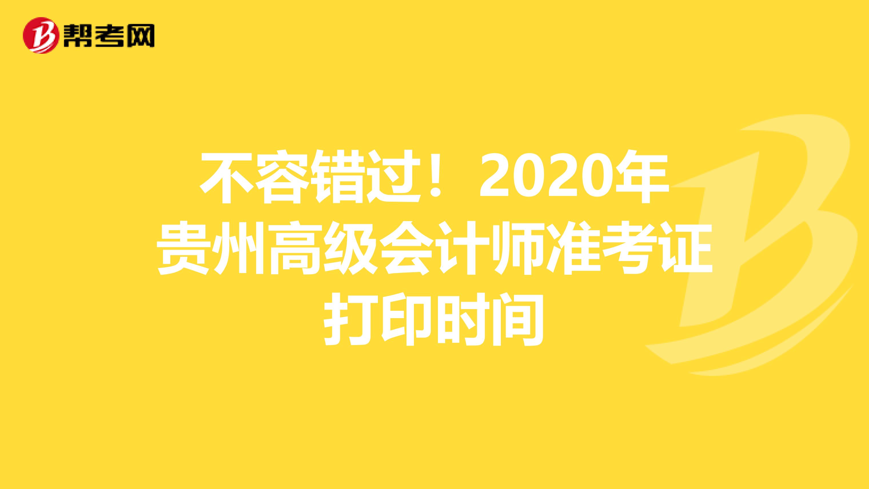 不容错过！2020年贵州高级会计师准考证打印时间