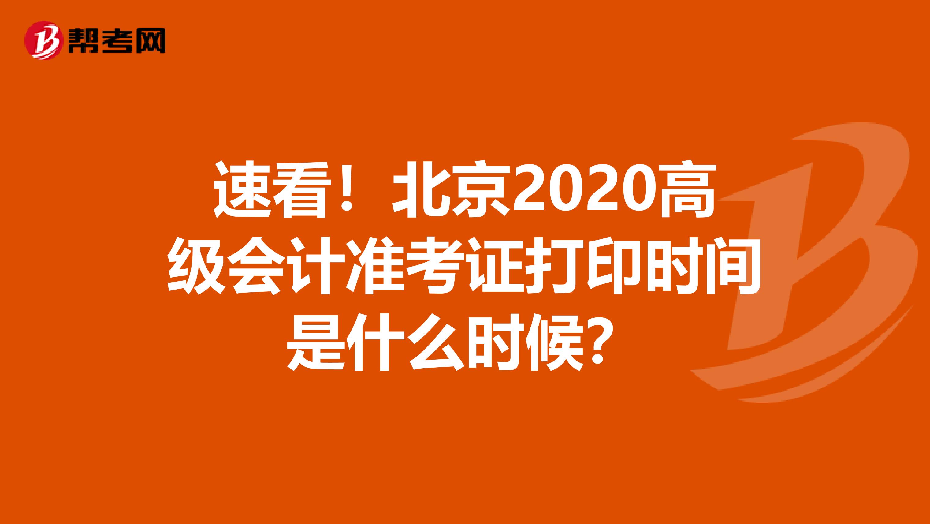 速看！北京2020高级会计准考证打印时间是什么时候？