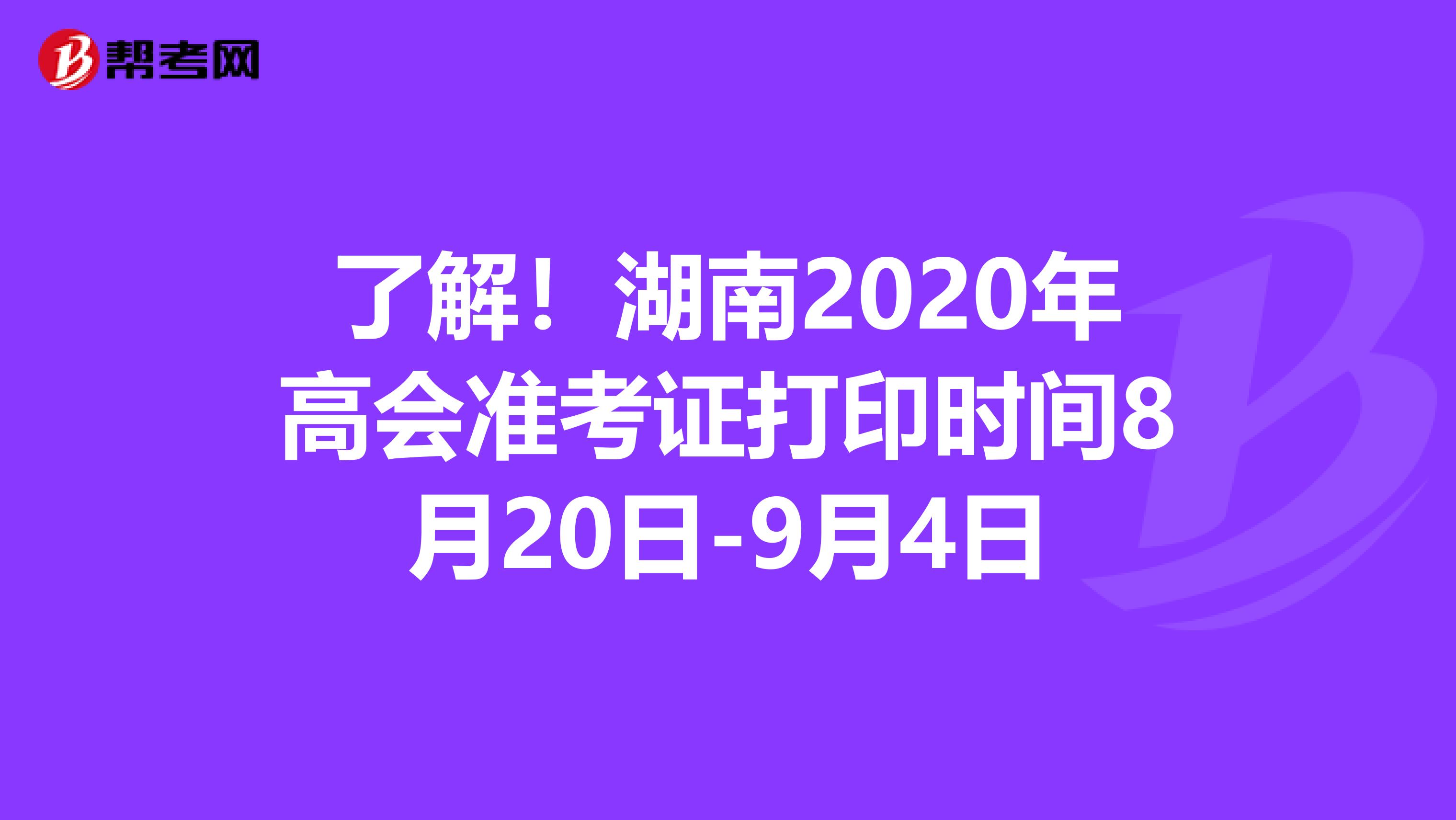 了解！湖南2020年高会准考证打印时间8月20日-9月4日