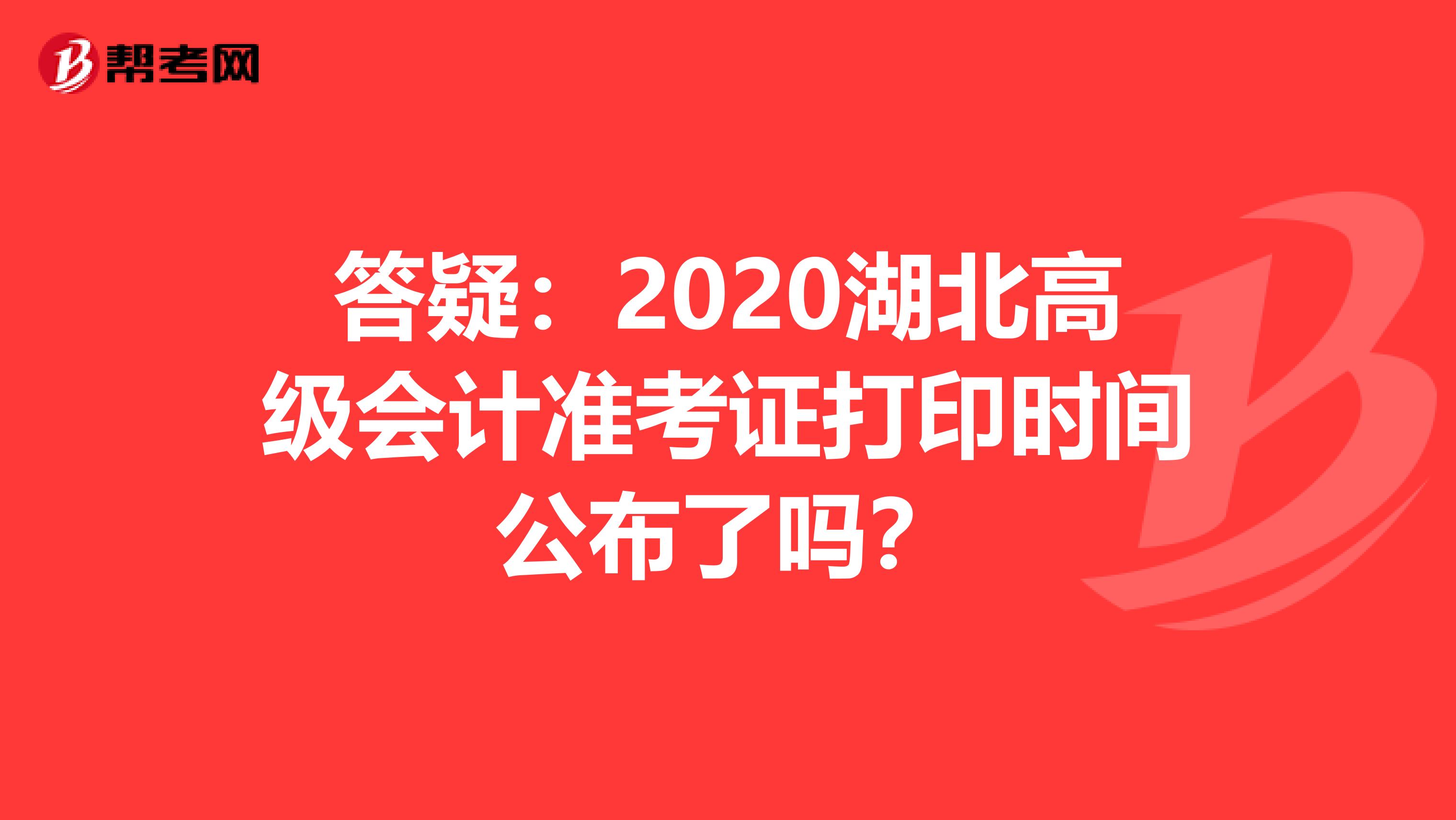答疑：2020湖北高级会计准考证打印时间公布了吗？