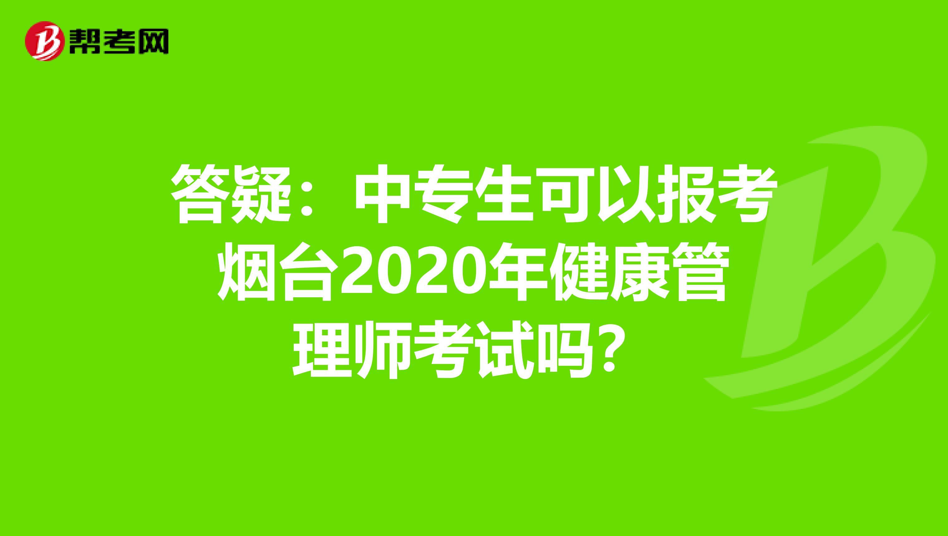 答疑：中专生可以报考烟台2020年健康管理师考试吗？