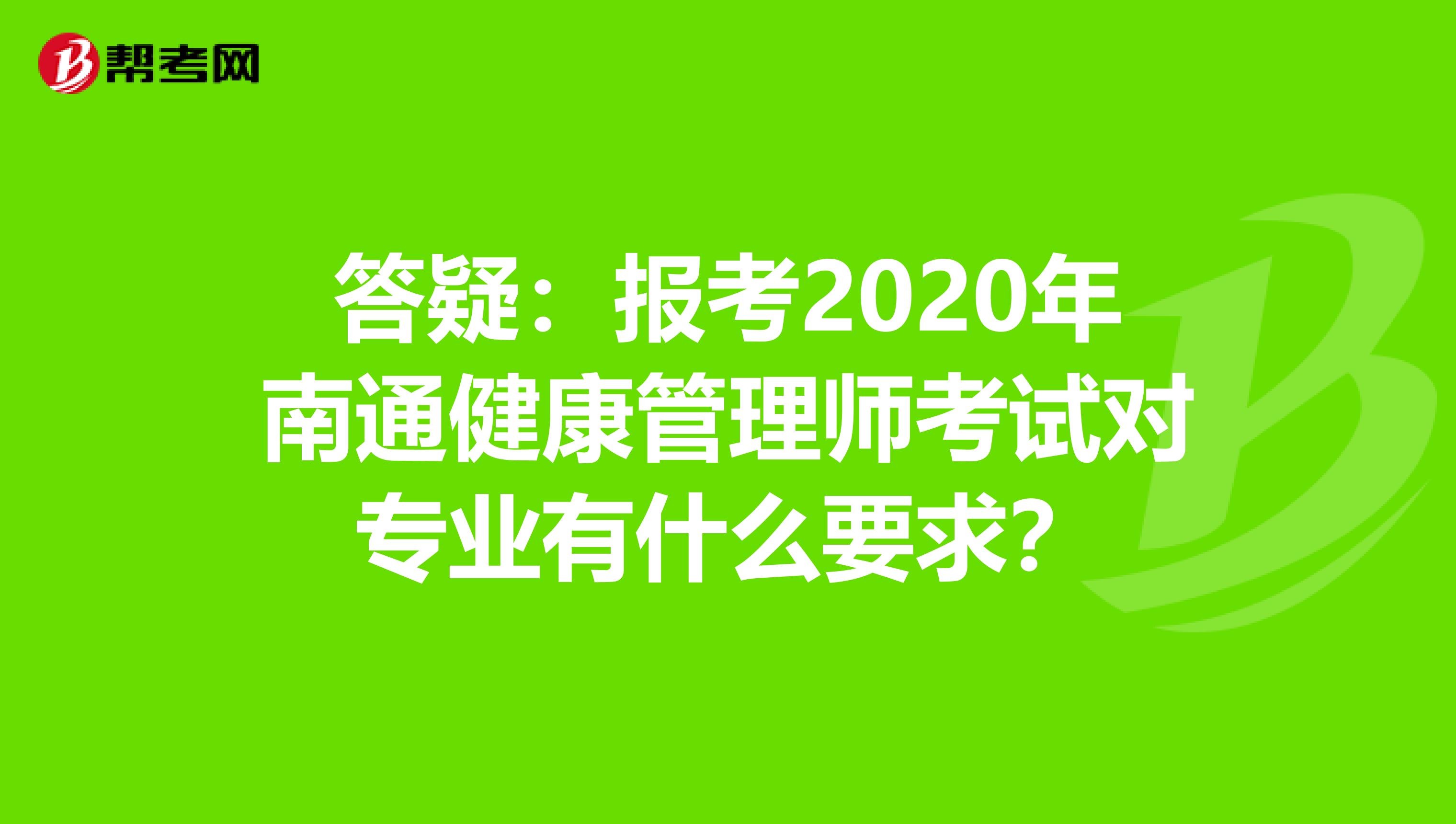 答疑：報考2020年南通健康管理師考試對專業有什么要求？
