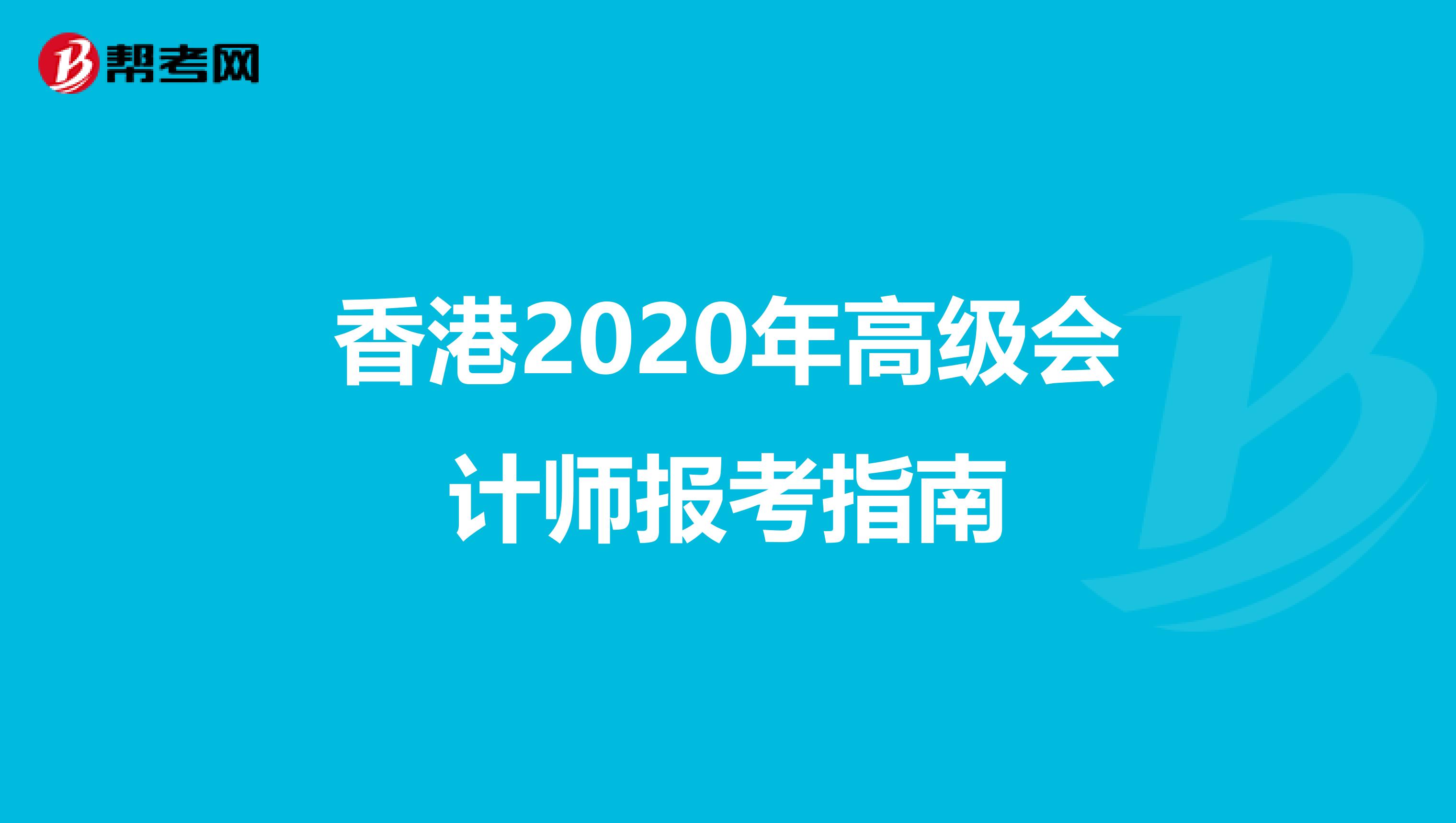 香港2020年高级会计师报考指南