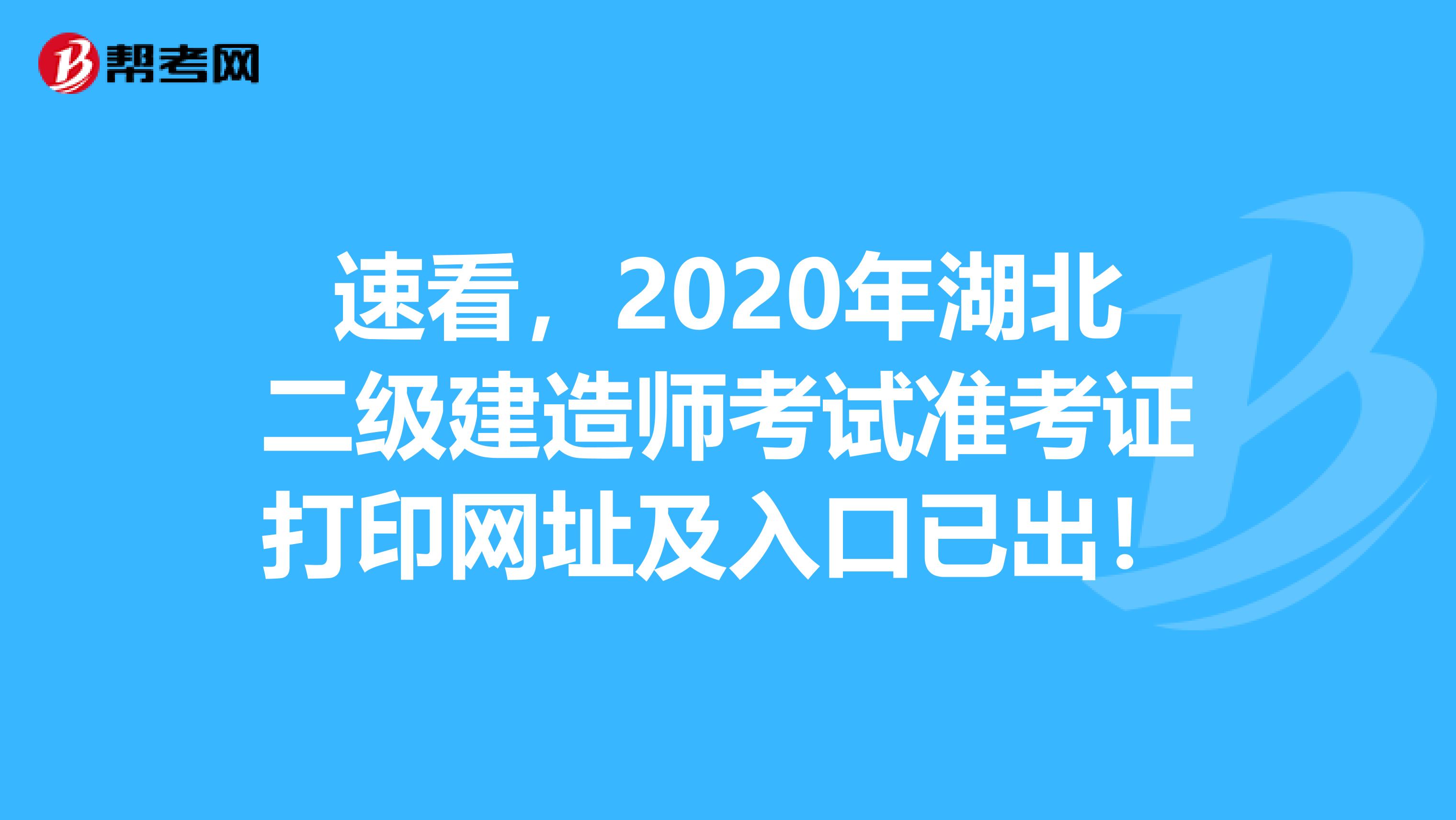 速看，2020年湖北二级建造师考试准考证打印网址及入口已出！