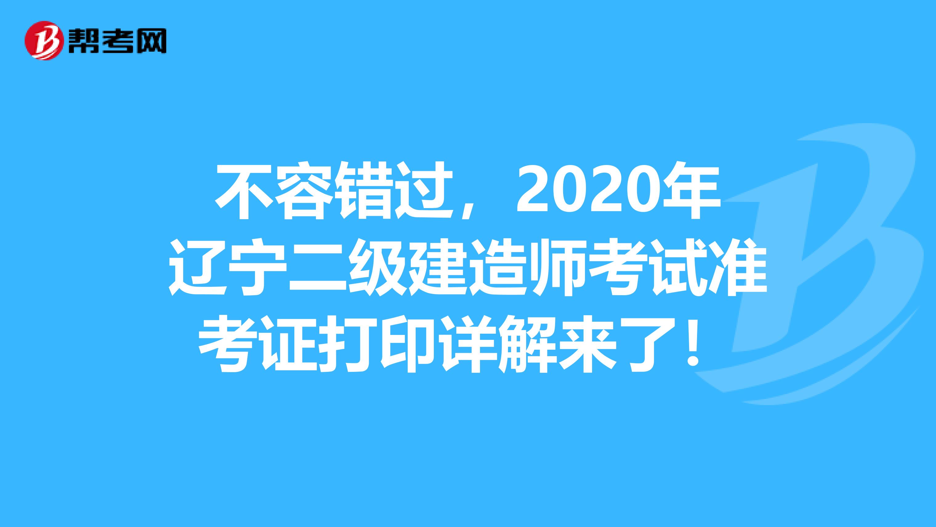 不容错过，2020年辽宁二级建造师考试准考证打印详解来了！