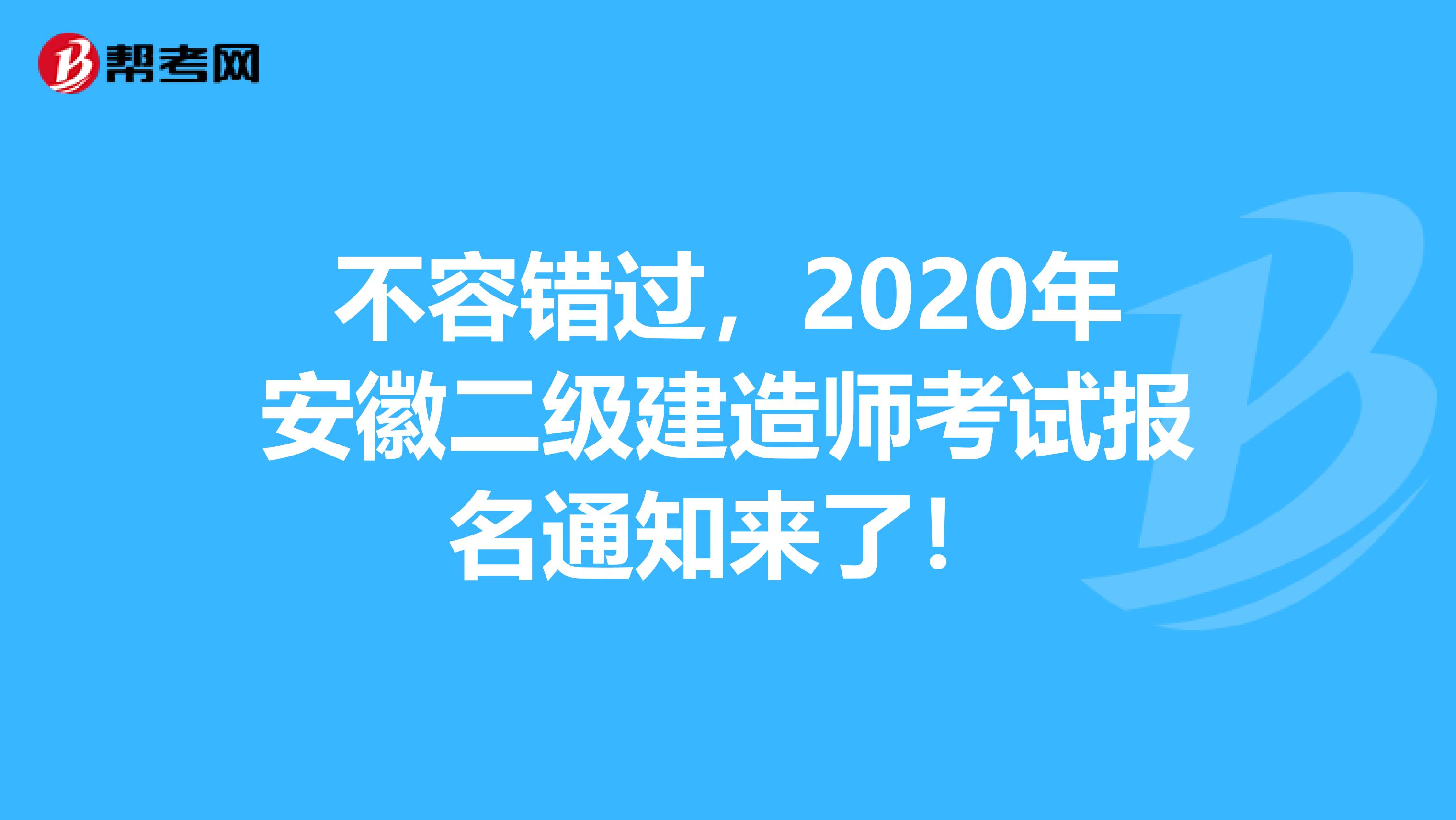 不容错过，2020年安徽二级建造师考试报名通知来了！