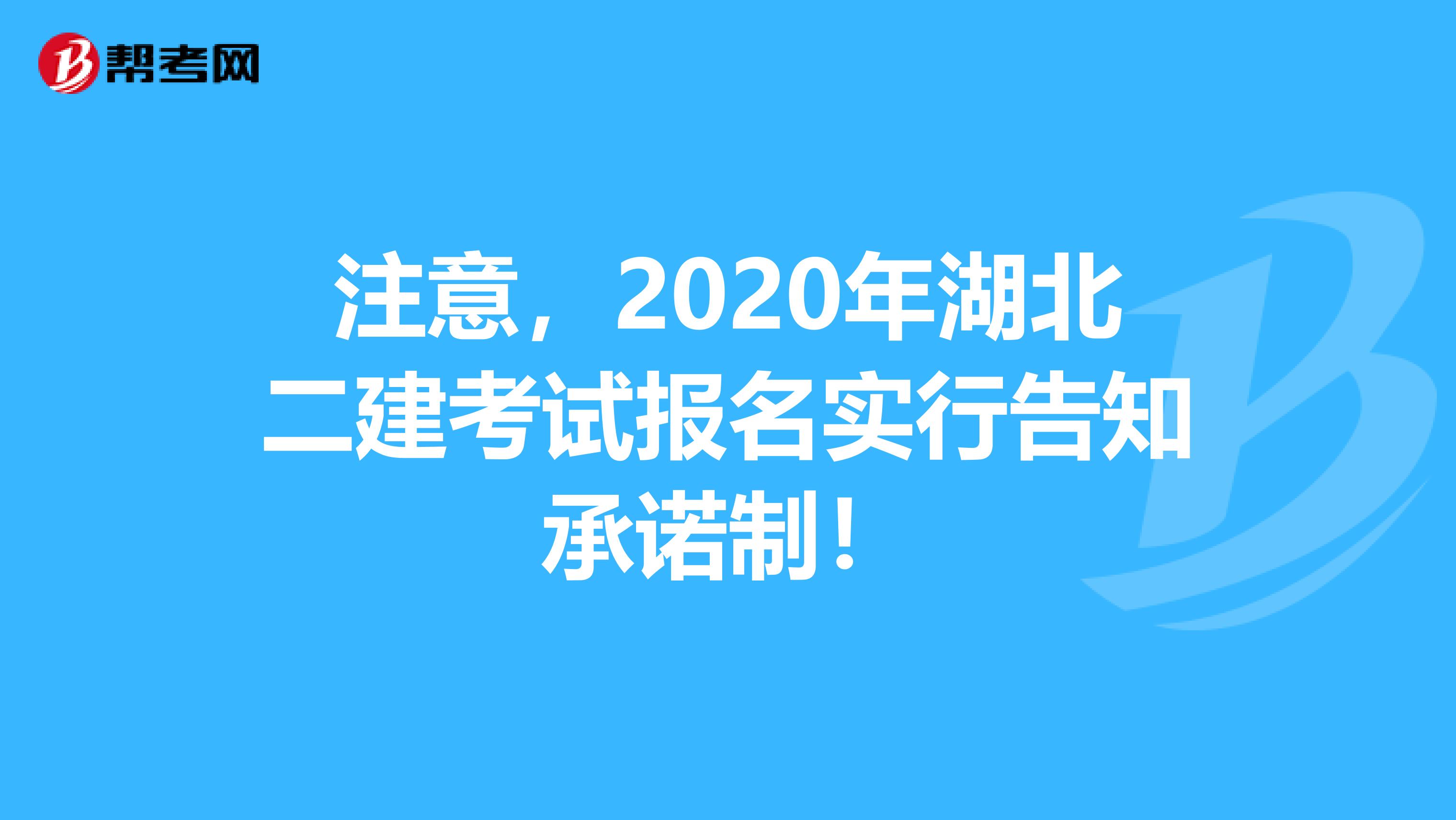 注意，2020年湖北二建考试报名实行告知承诺制！