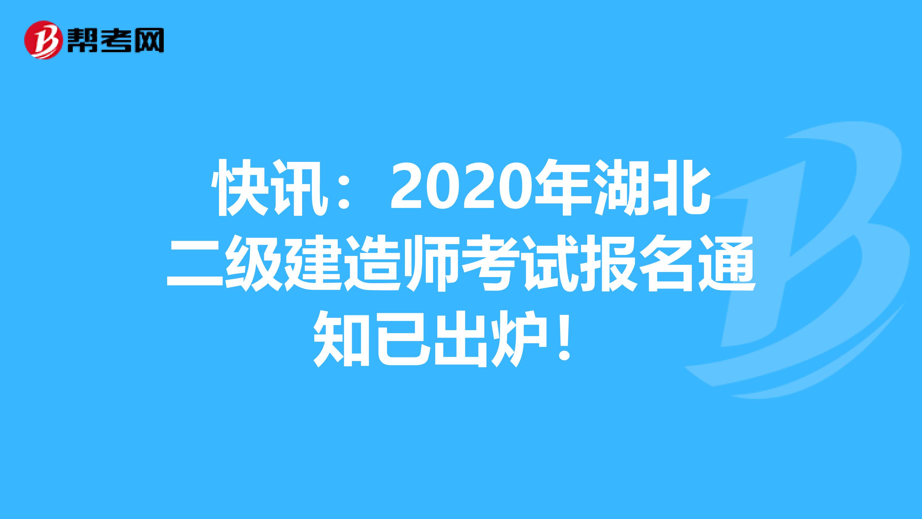 快讯：2020年湖北二级建造师考试报名通知已出炉！