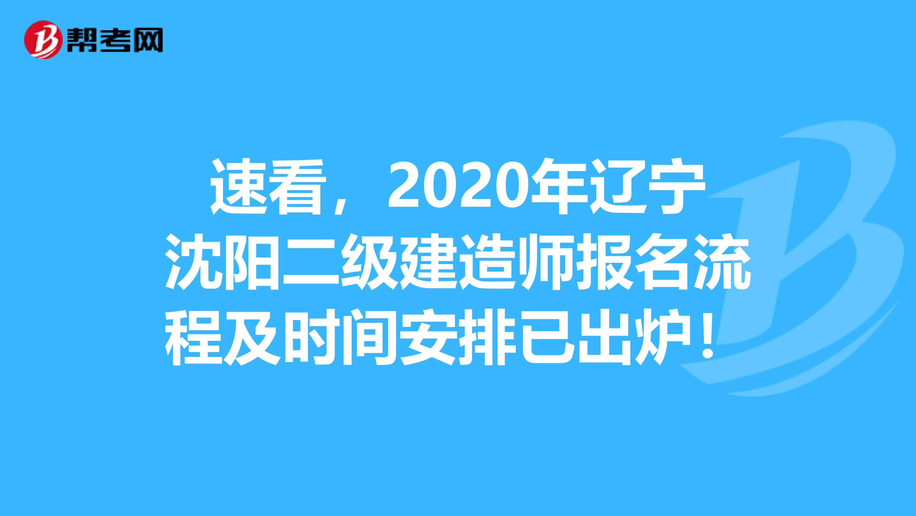 速看，2020年辽宁沈阳二级建造师报名流程及时间安排已出炉！