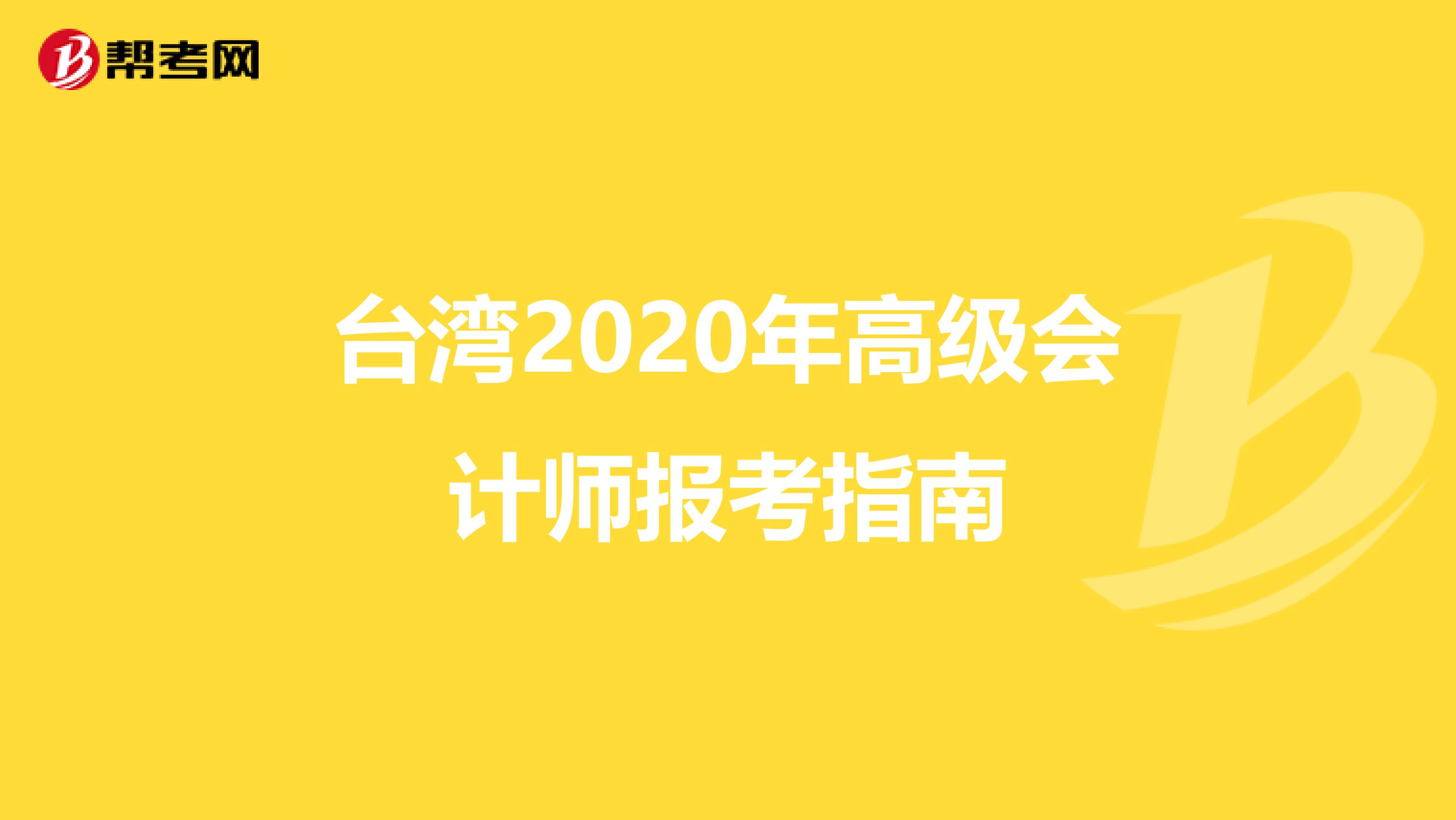 台湾2020年高级会计师报考指南