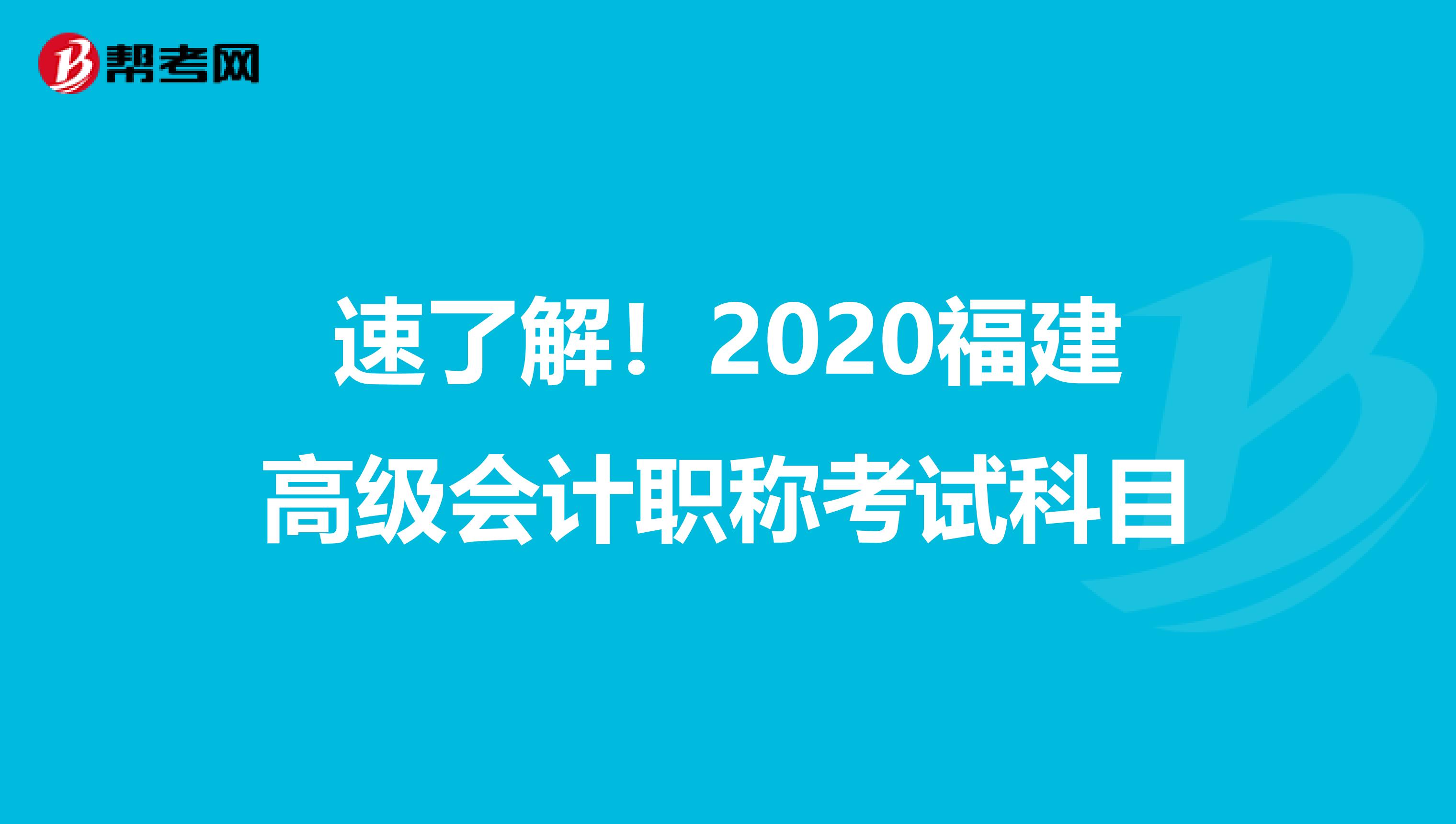 速了解！2020福建高级会计职称考试科目